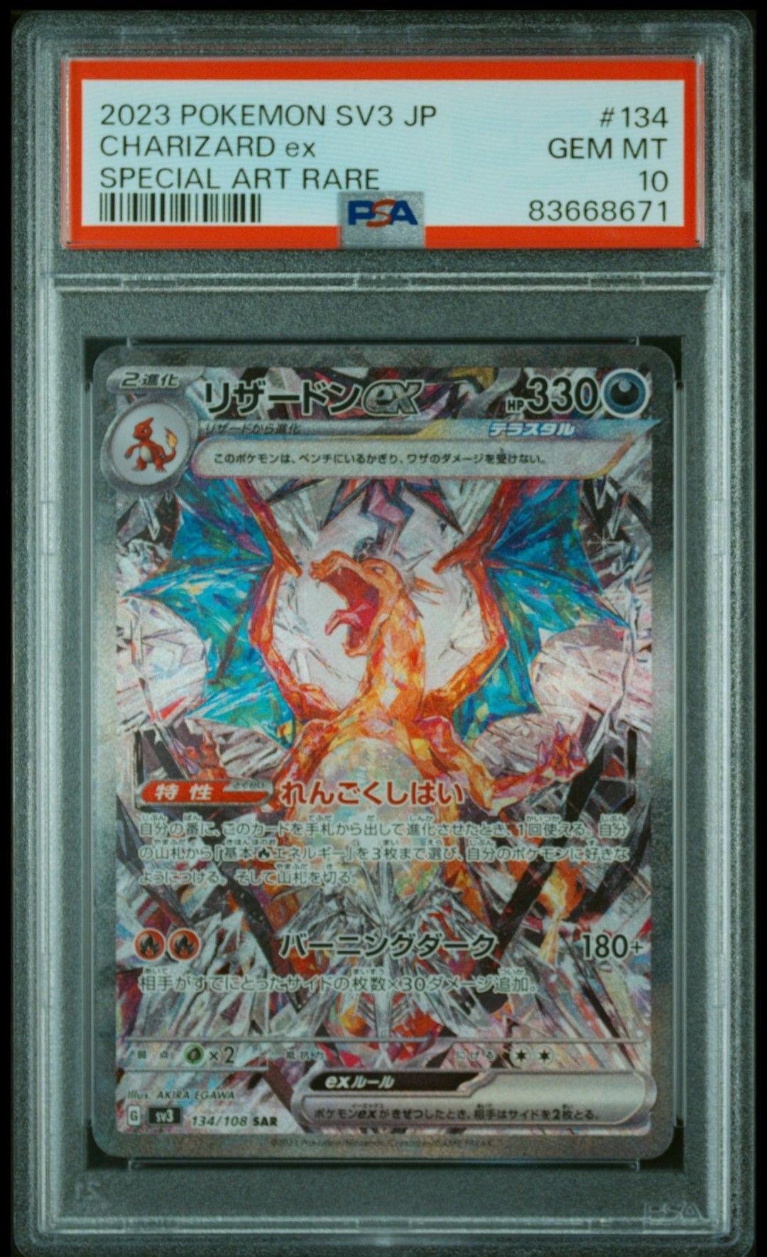 リザードンex SAR[SV3 134/108](拡張パック「黒炎の支配者」)