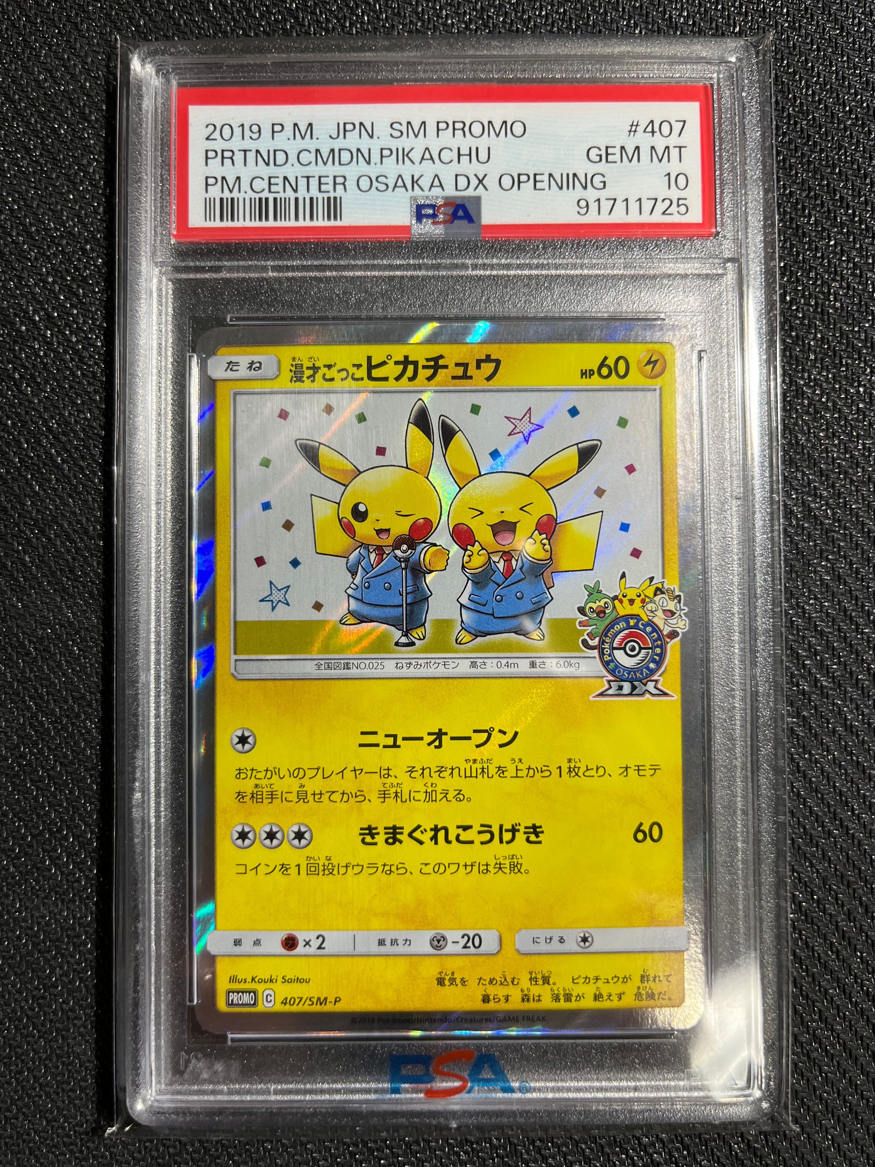 漫才ごっこピカチュウ: プロモ[SM-P 407](プロモーションカード「S-P」)