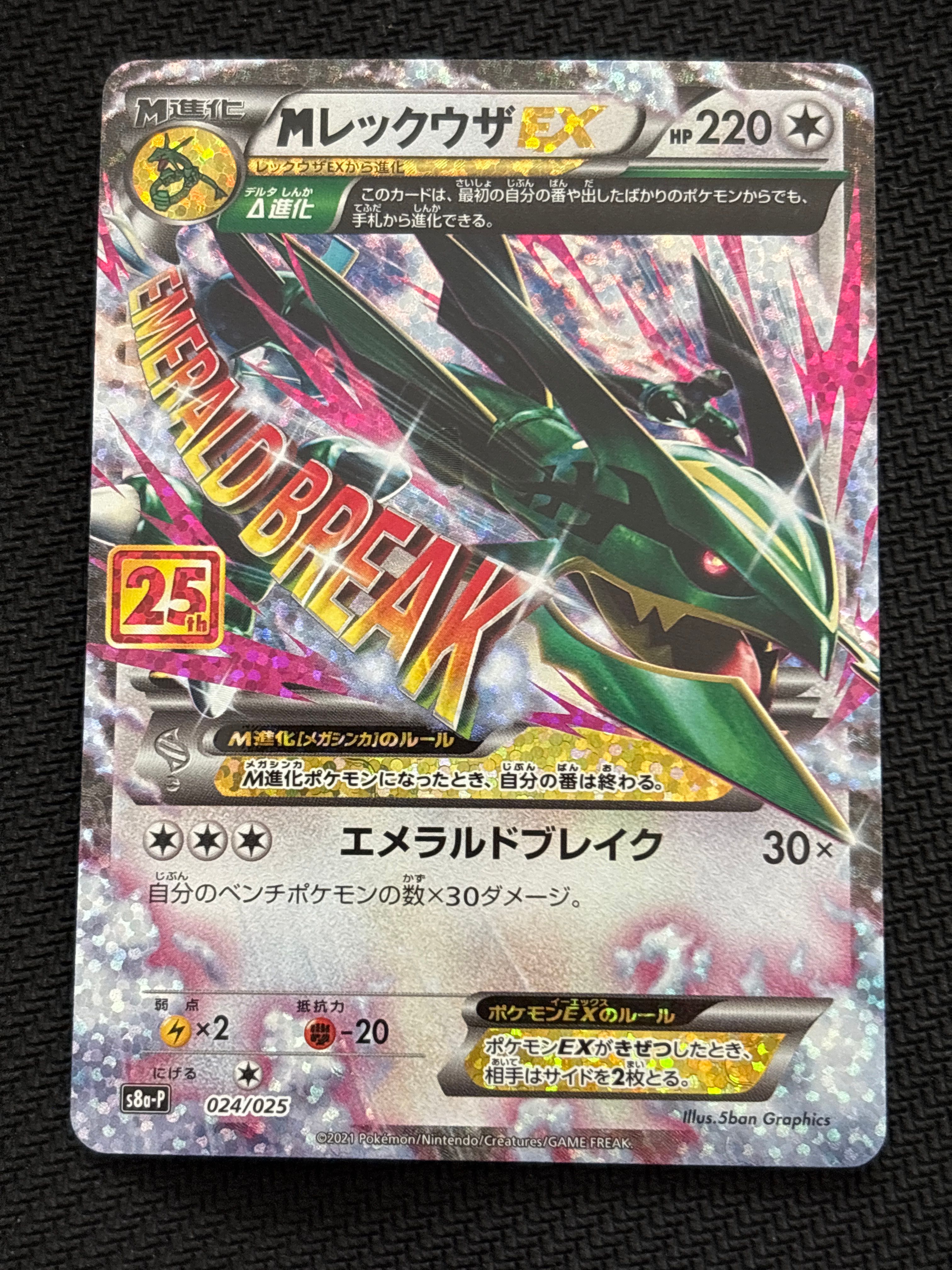 MレックウザEX: プロモ[S8a-P 024/025](プロモカードパック 25th ANNIVERSARY edition)