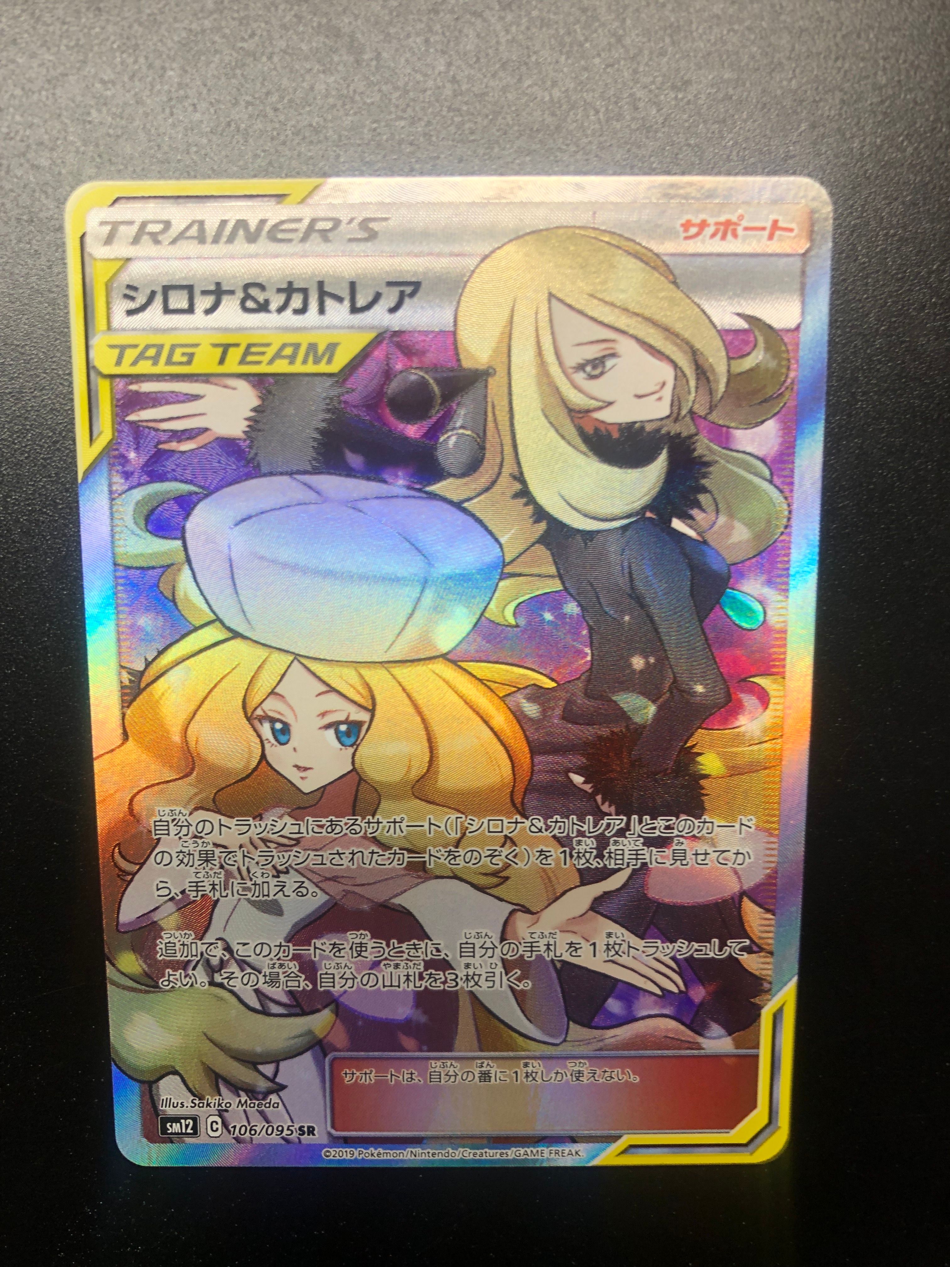 状態A】シロナ&カトレア SR[SM12 106/095](拡張パック「オルター