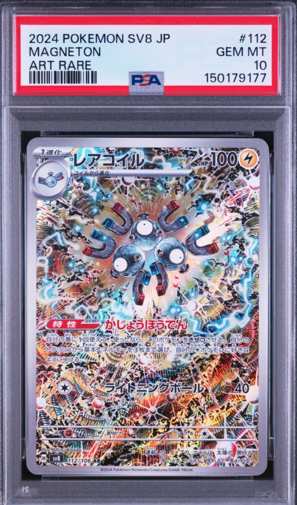 レアコイル AR [SV8 112/106](拡張パック「超電ブレイカー」)の新品