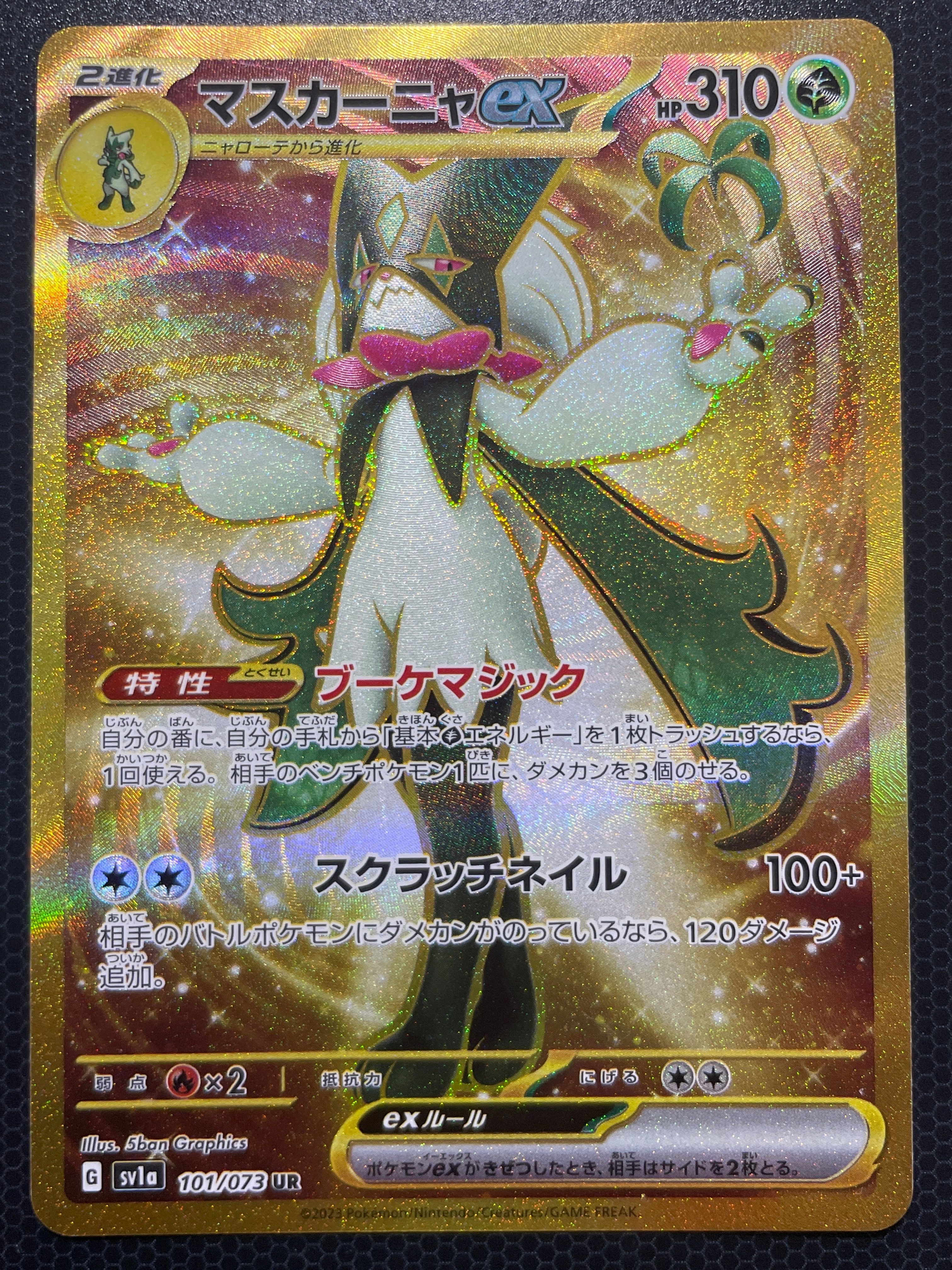 マスカーニャex UR[SV1a 101/073](スカーレット&バイオレット 拡張パック「トリプレットビート」)