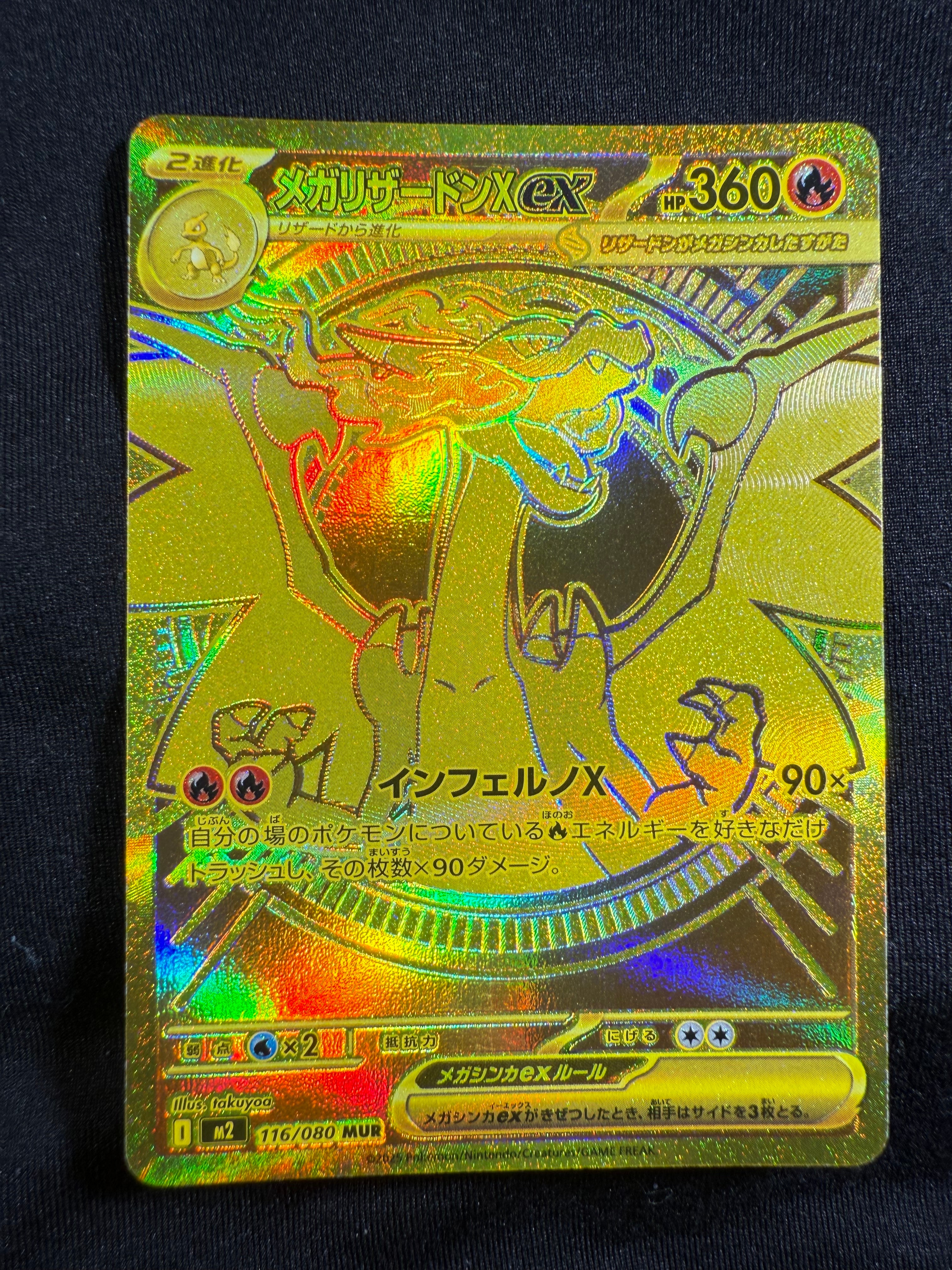 メガリザードンXex MUR [M2 116/080](拡張パック「インフェルノX」)
