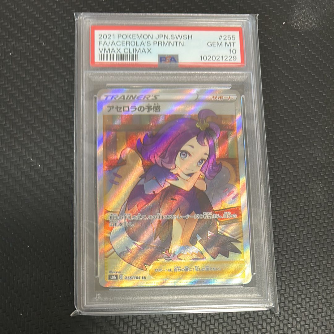 アセロラの予感 SR[S8b 255/184](ハイクラスパック「VMAXクライマックス」)