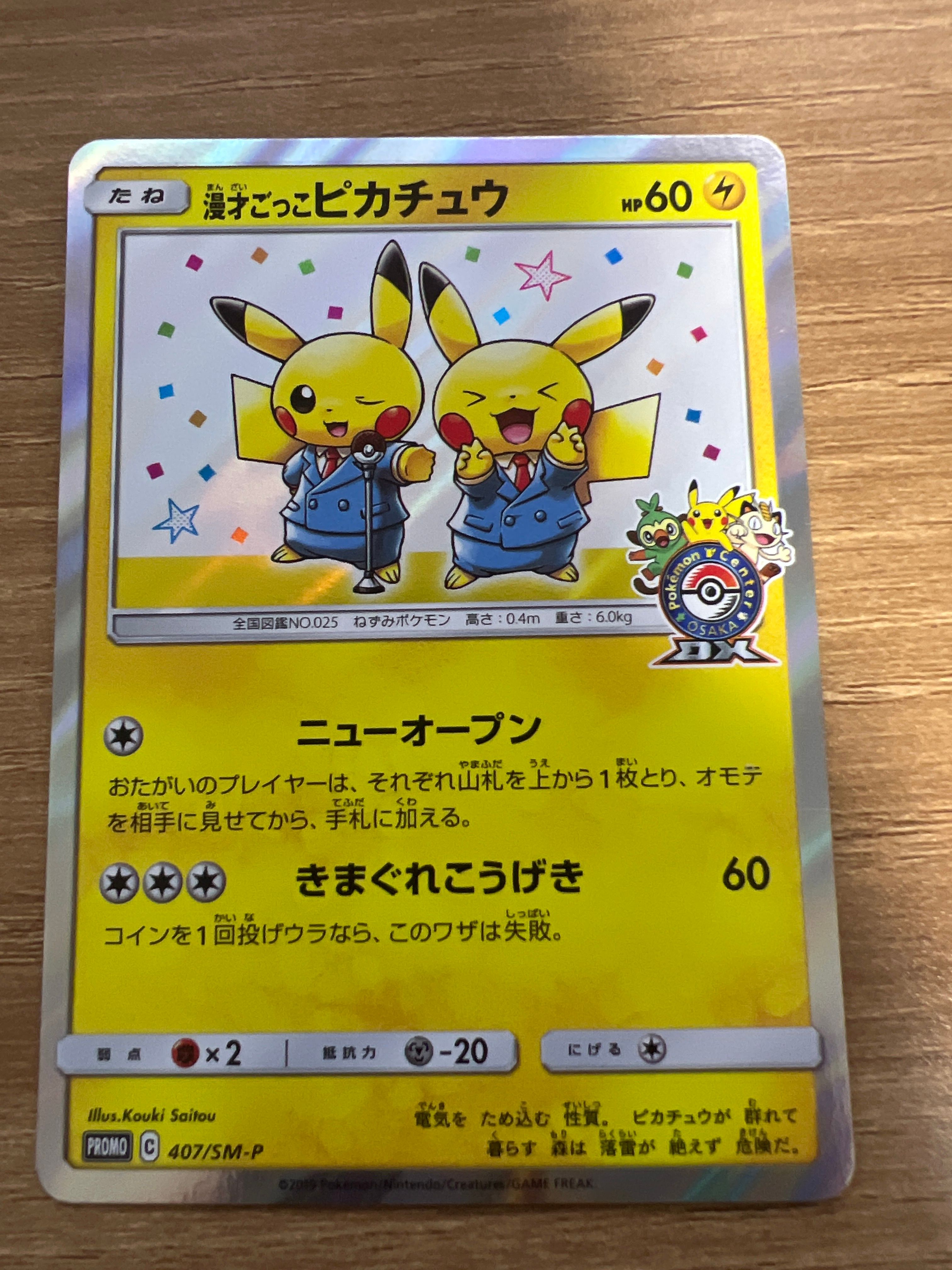漫才ごっこピカチュウ: プロモ[SM-P 407](プロモーションカード「S-P」)