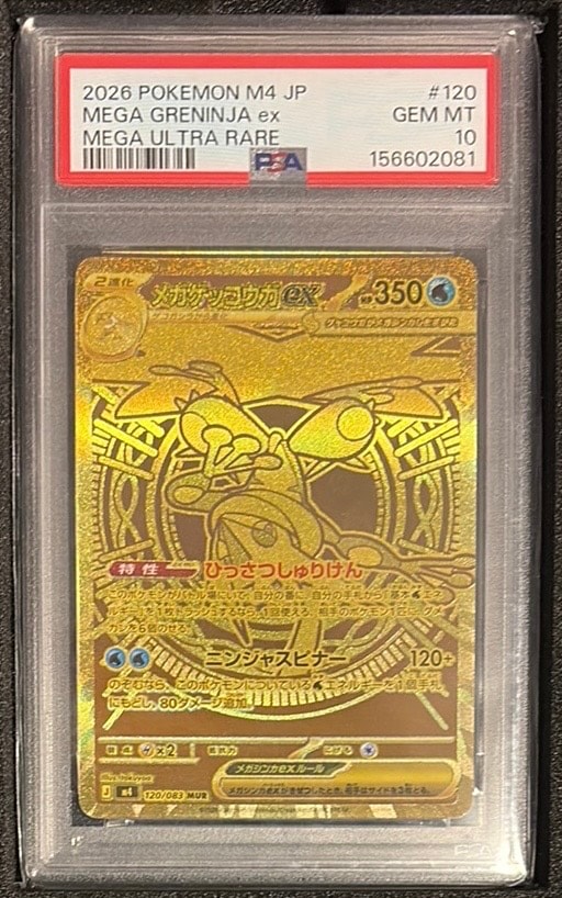 メガゲッコウガex MUR [M4 120/083](拡張パック「ニンジャスピナー」)
