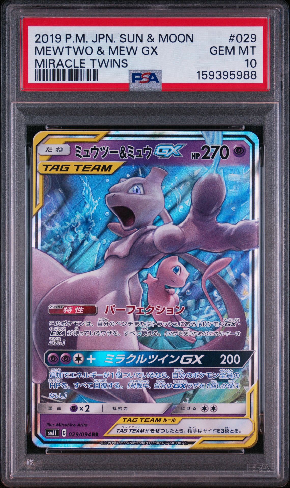 ミュウツー&ミュウGX RR [SM11 029/094](拡張パック「ミラクルツイン」)