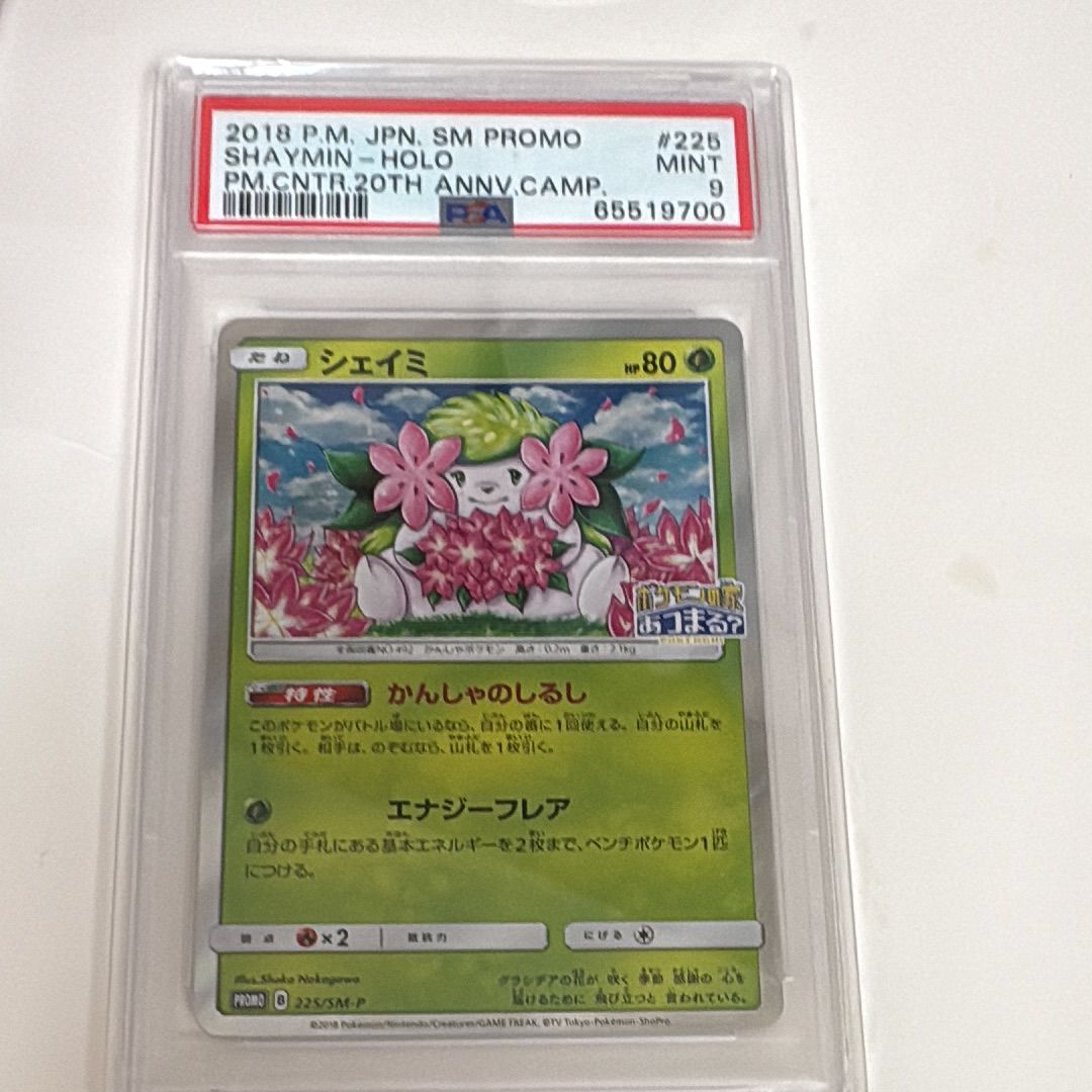 シェイミ P [SM-P 225](プロモーションカード「ポケモンセンター20周年記念キャンペーン」)