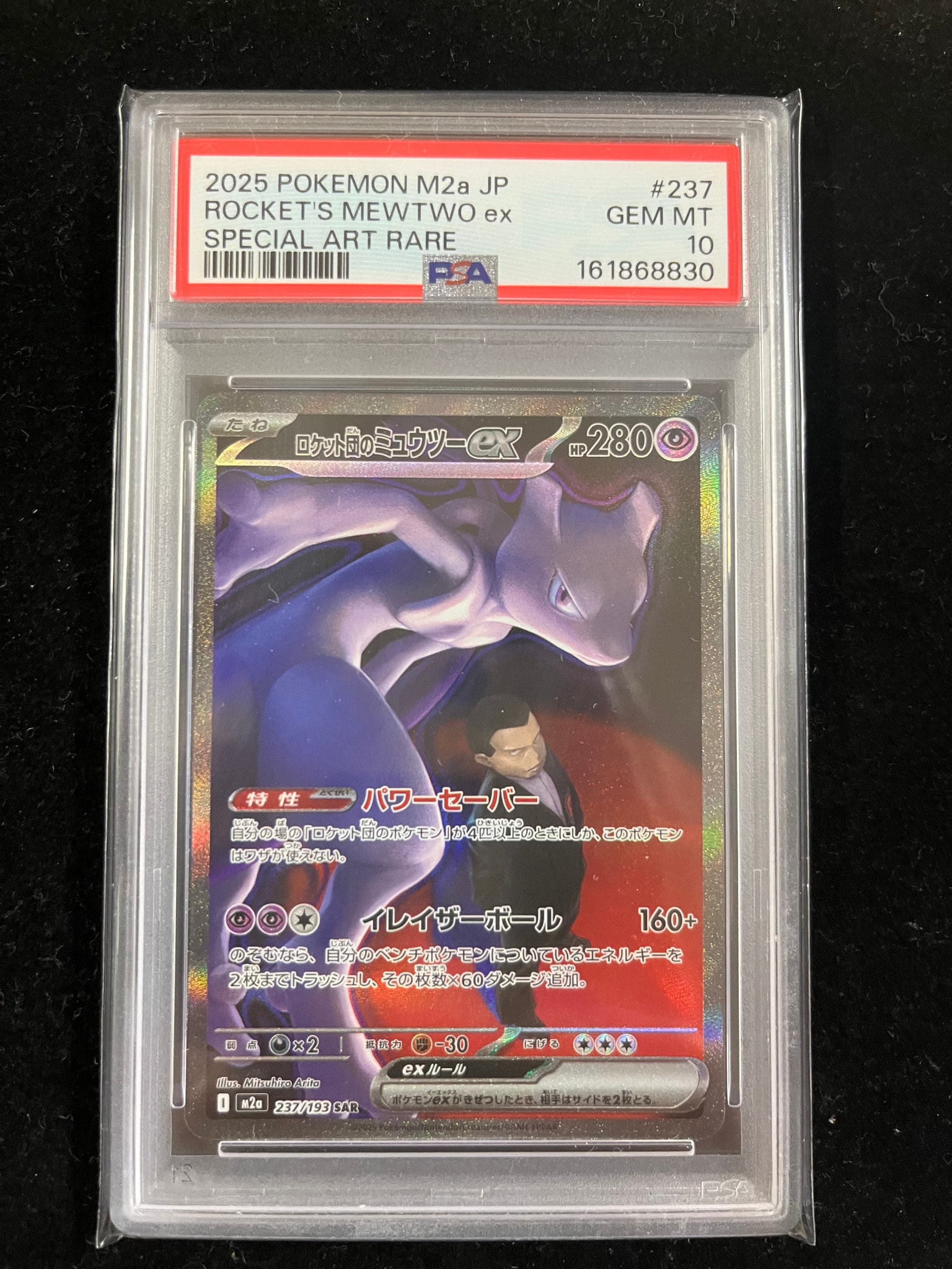 ロケット団のミュウツーex SAR [M2a 237/193](ハイクラスパック「MEGA