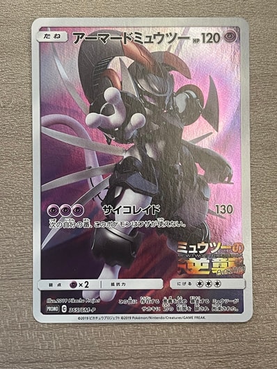 PSA8以下】アーマードミュウツー: プロモ (開封済) [SM-P 365 PSA8以下】アーマードミュウツー: プロモ (開封済) [SM-P 365