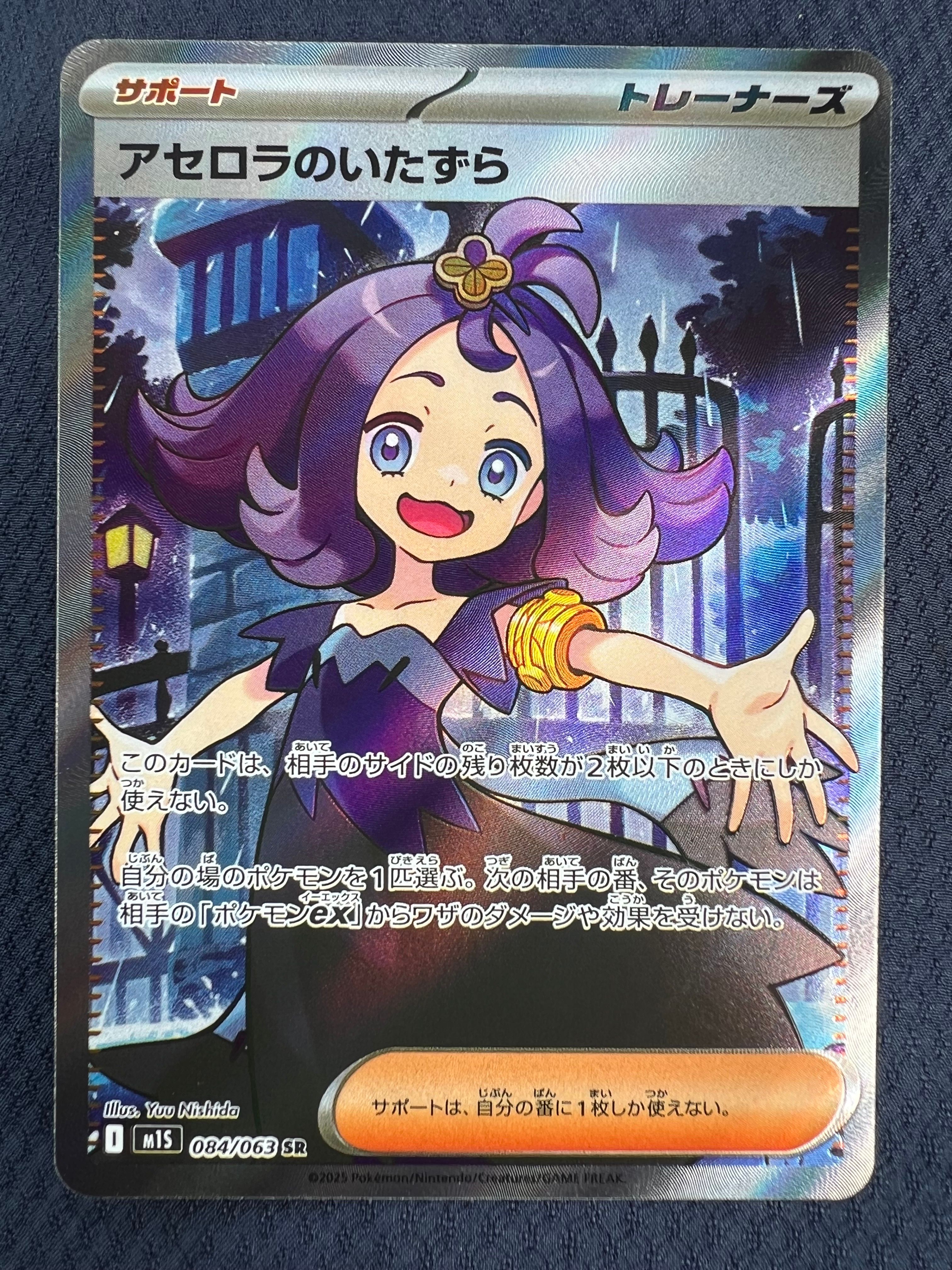 アセロラのいたずら SR [M1S 084/063](拡張パック「メガシンフォニア」)