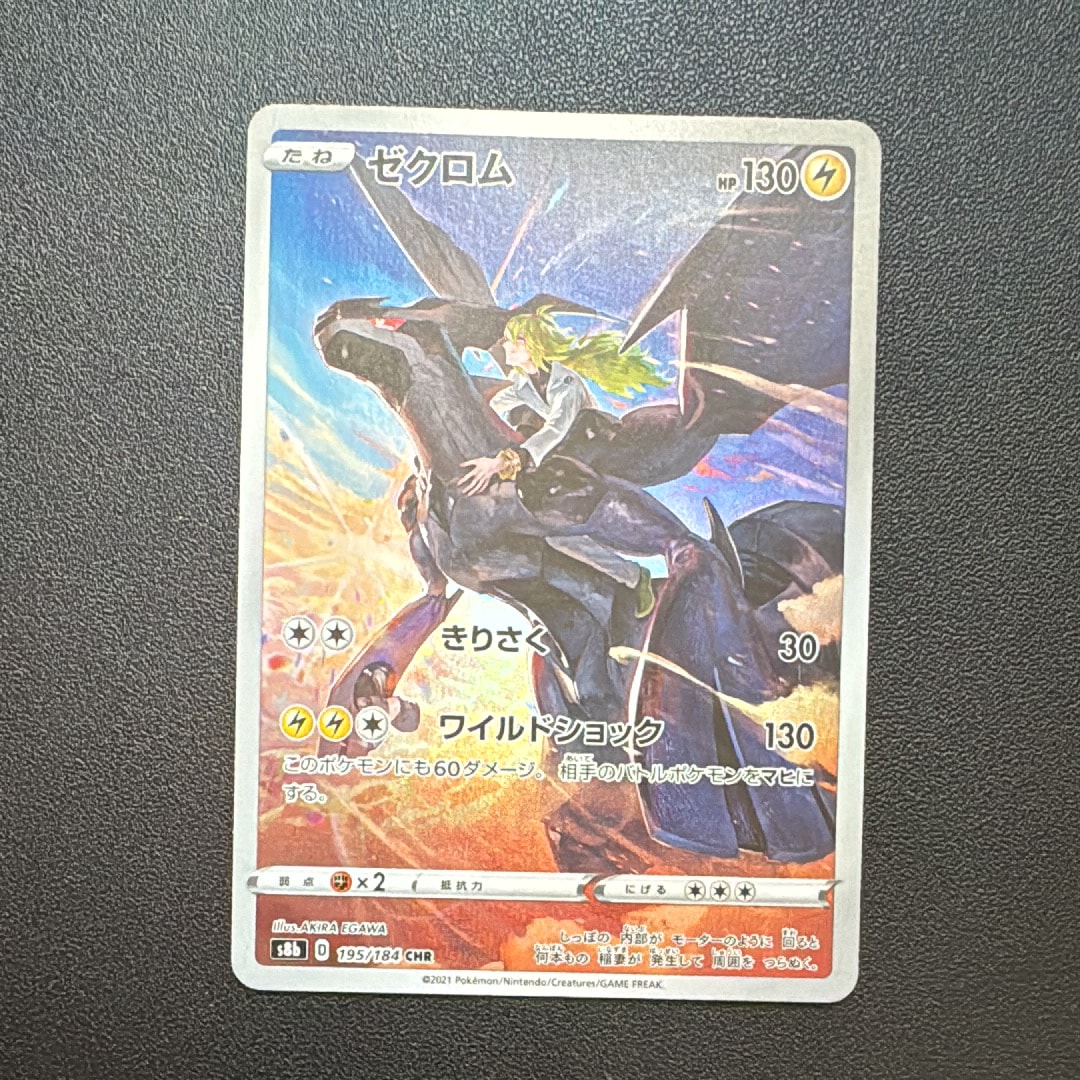 PSA10】ゼクロム (N) CHR[s8b 195/184](ハイクラスパック「VMAX