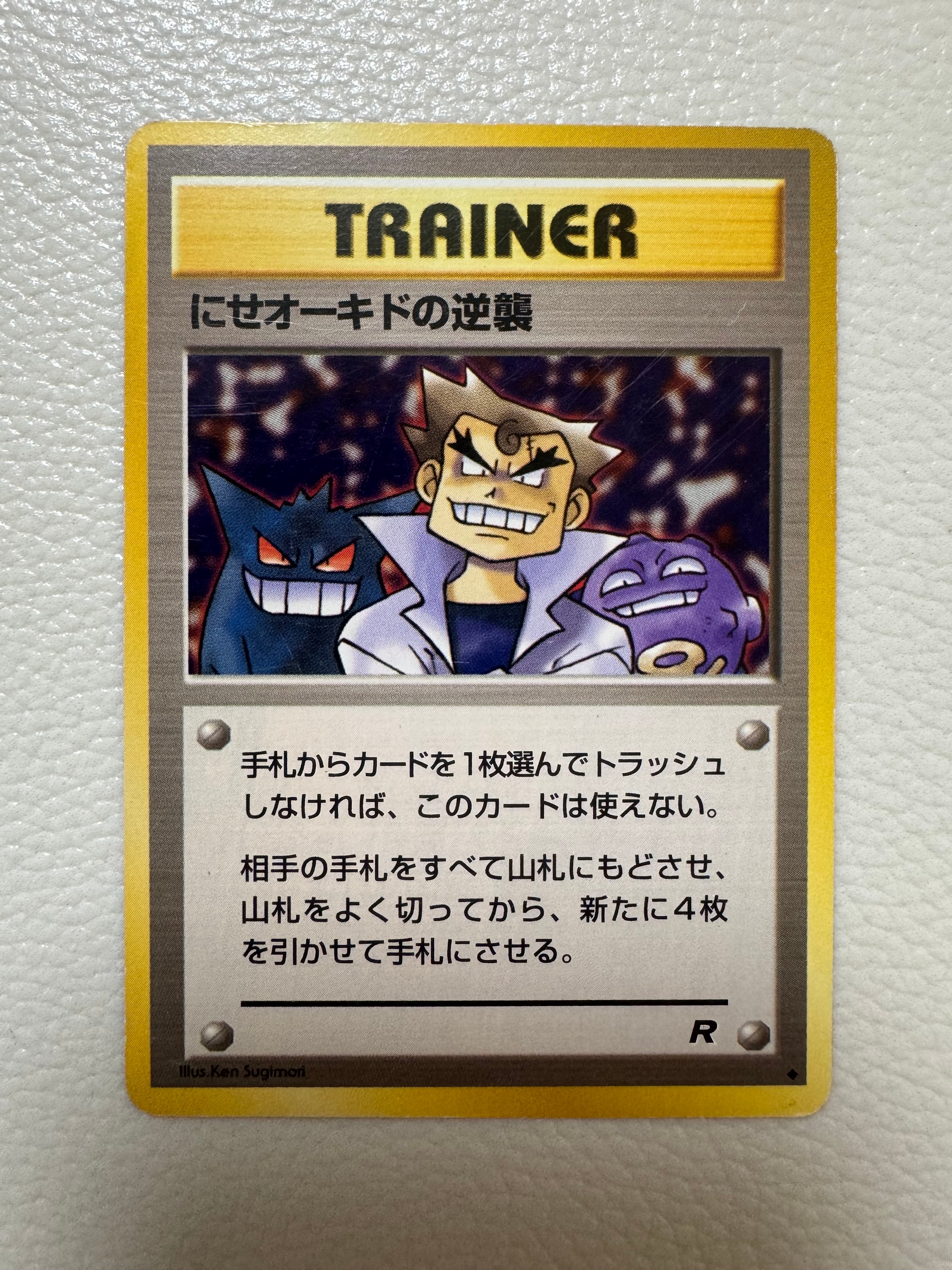 にせオーキドの逆襲 ◆ : 旧裏 [PMCG4](拡張パック「ロケット団」)