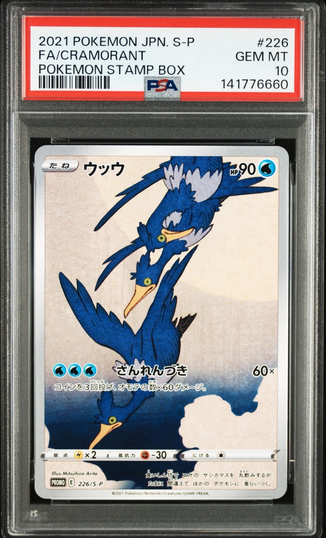 ウッウ: プロモ[S-P 226](ポケモン切手BOXプロモーションカード 見返り美人・月に雁「S-P」)