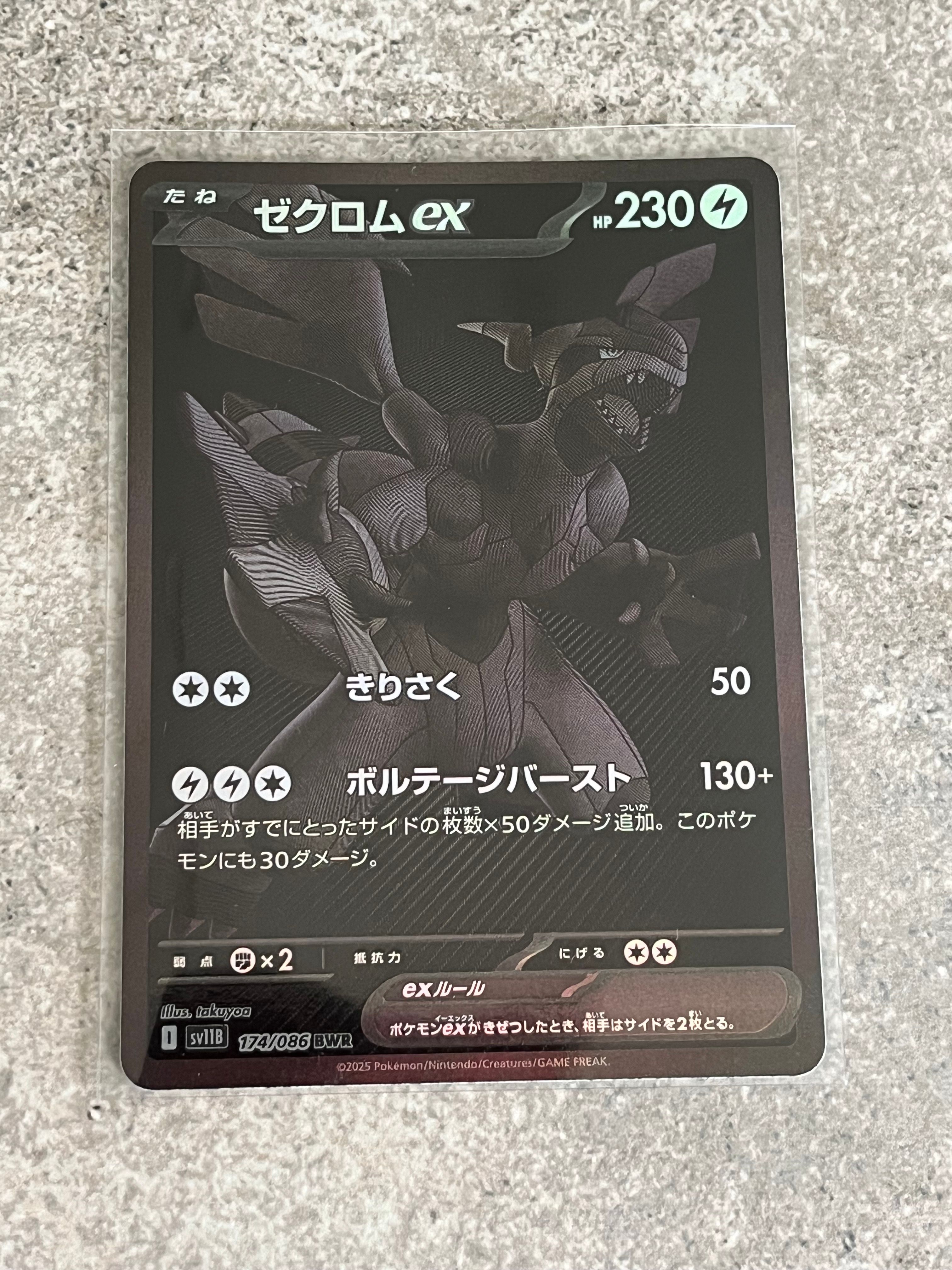 ゼクロムex BWR [SV11B 174/086](拡張パック「ブラックボルト」)