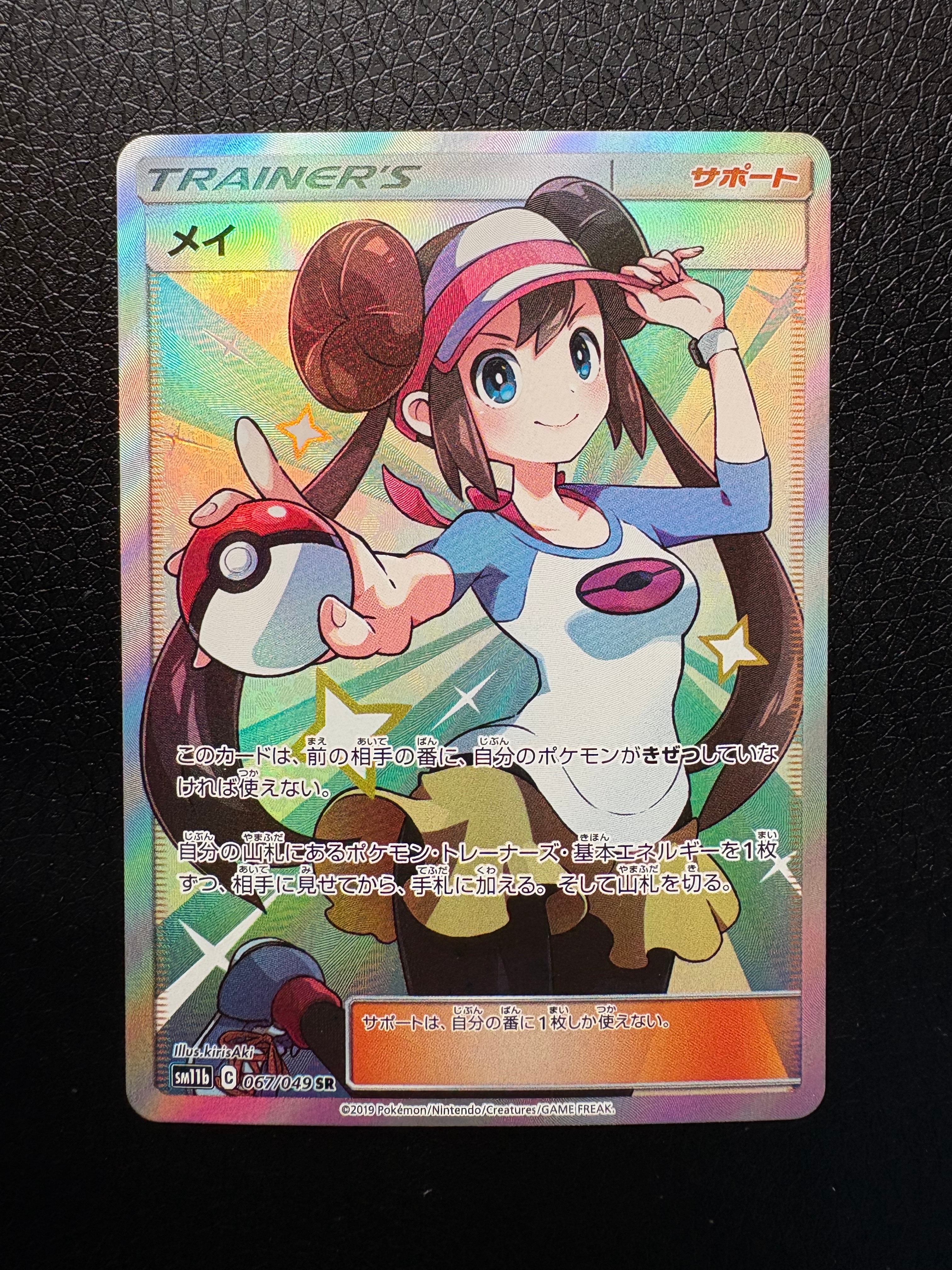 メイ SR[SM11b 067/049](強化拡張パック「ドリームリーグ」)