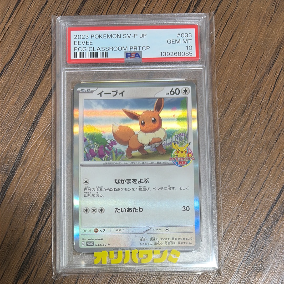 イーブイ: プロモ [SV-P 033](「 ポケモンカードゲーム教室」プロモーションカード「SV-P」)