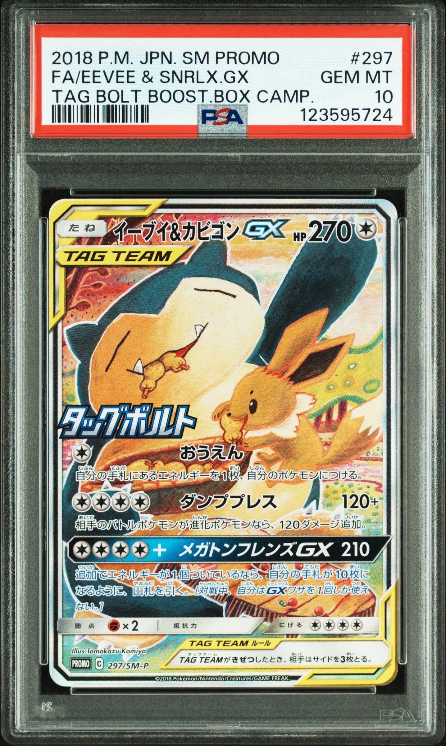 イーブイ&カビゴンGX: プロモ [SM-P 297](プロモーションカード「SM-P」)
