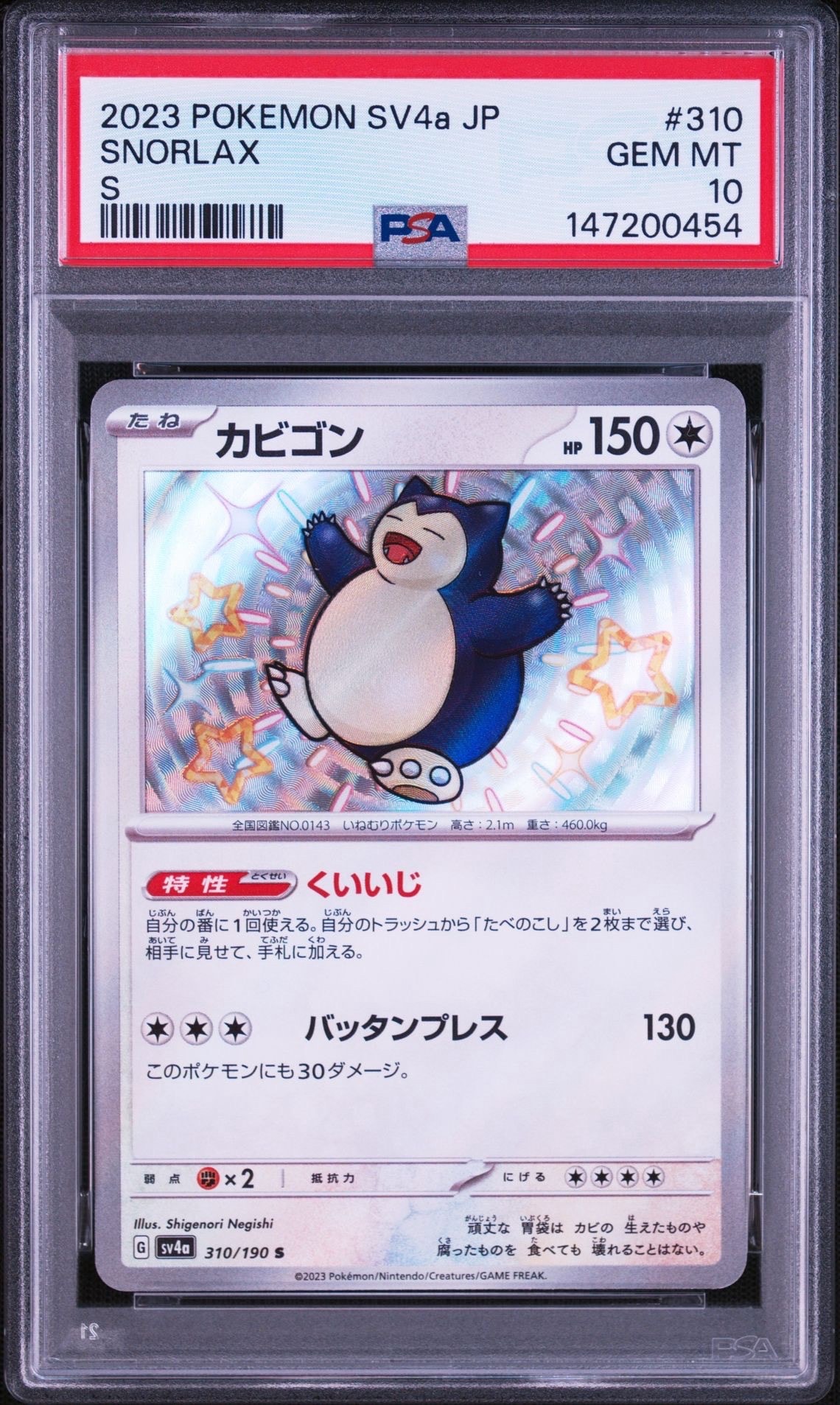 【PSA10】カビゴン シャイニートレジャー PSA10】カビゴン S [SV4a 310/190](ハイクラスパック「シャイニー