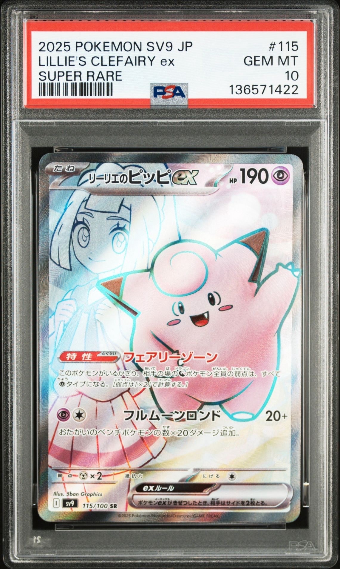 リーリエのピッピex SR [SV9 115/100](拡張パック「バトルパートナーズ」)