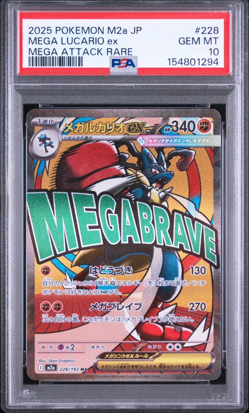 メガルカリオex MA [M2a 228/193](ハイクラスパック「MEGAドリームex