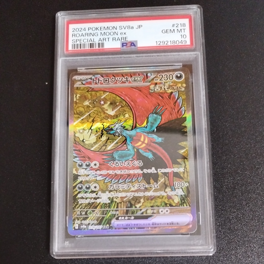 トドロクツキex SAR [SV8a 218/187](ハイクラスパック「テラスタルフェスex」)