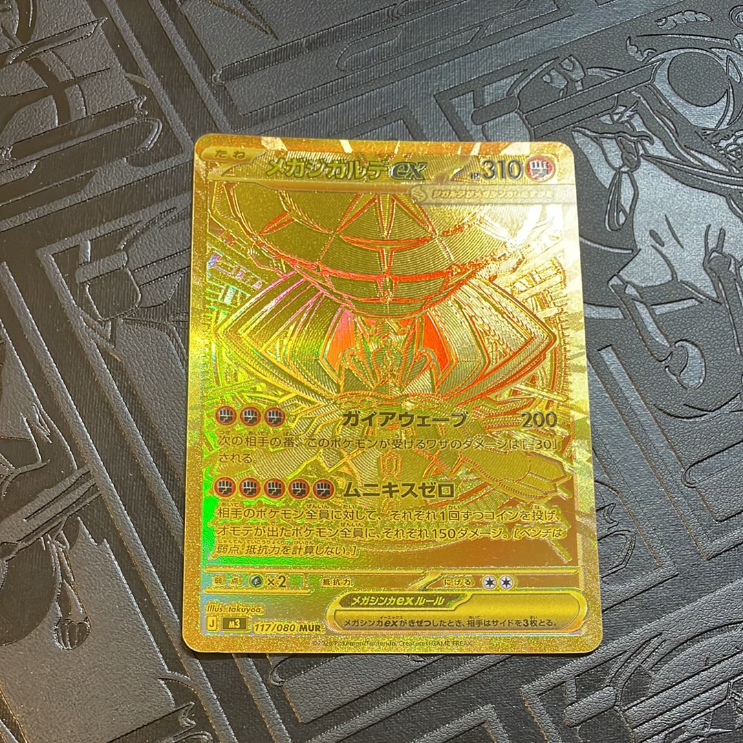 メガジガルデex MUR [M3 117/080](拡張パック「ムニキスゼロ」)