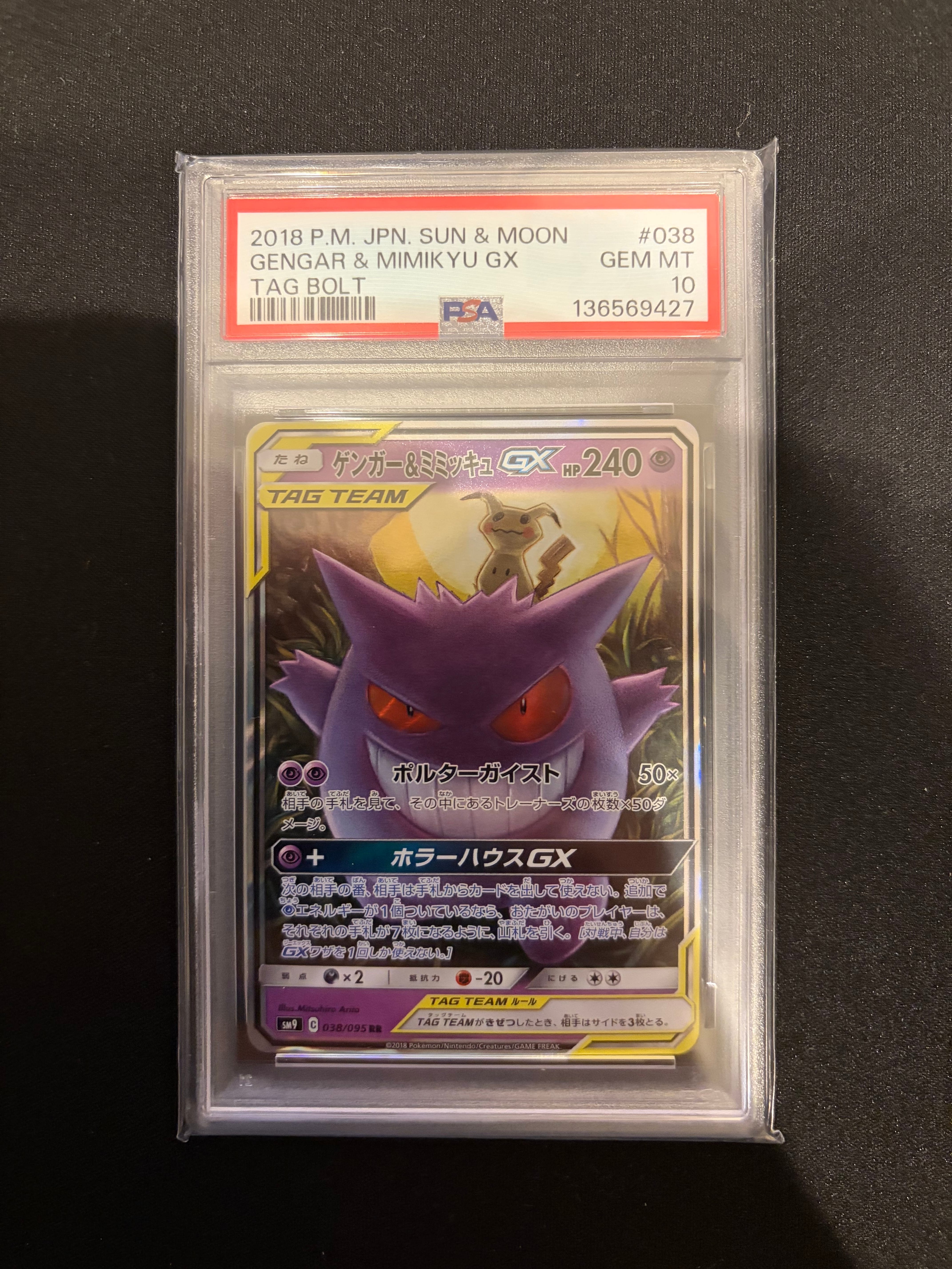 ゲンガー&ミミッキュGX RR [SM9 038/095](拡張パック「タッグボルト」)