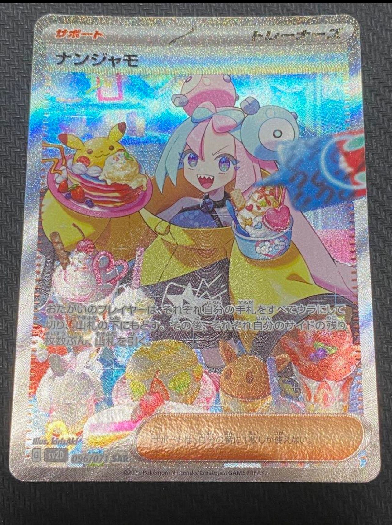 ナンジャモ SAR[SV2D 096/071](拡張パック「クレイバースト」)