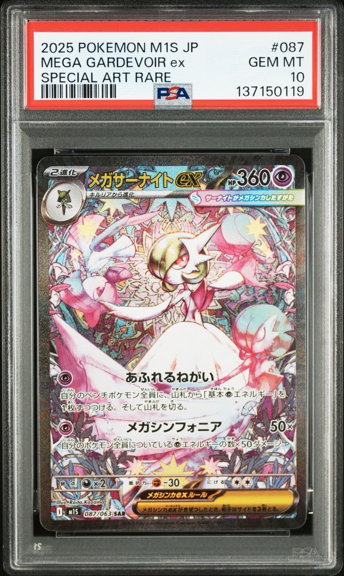 メガサーナイトex SAR [M1S 087/063](拡張パック「メガシンフォニア」)