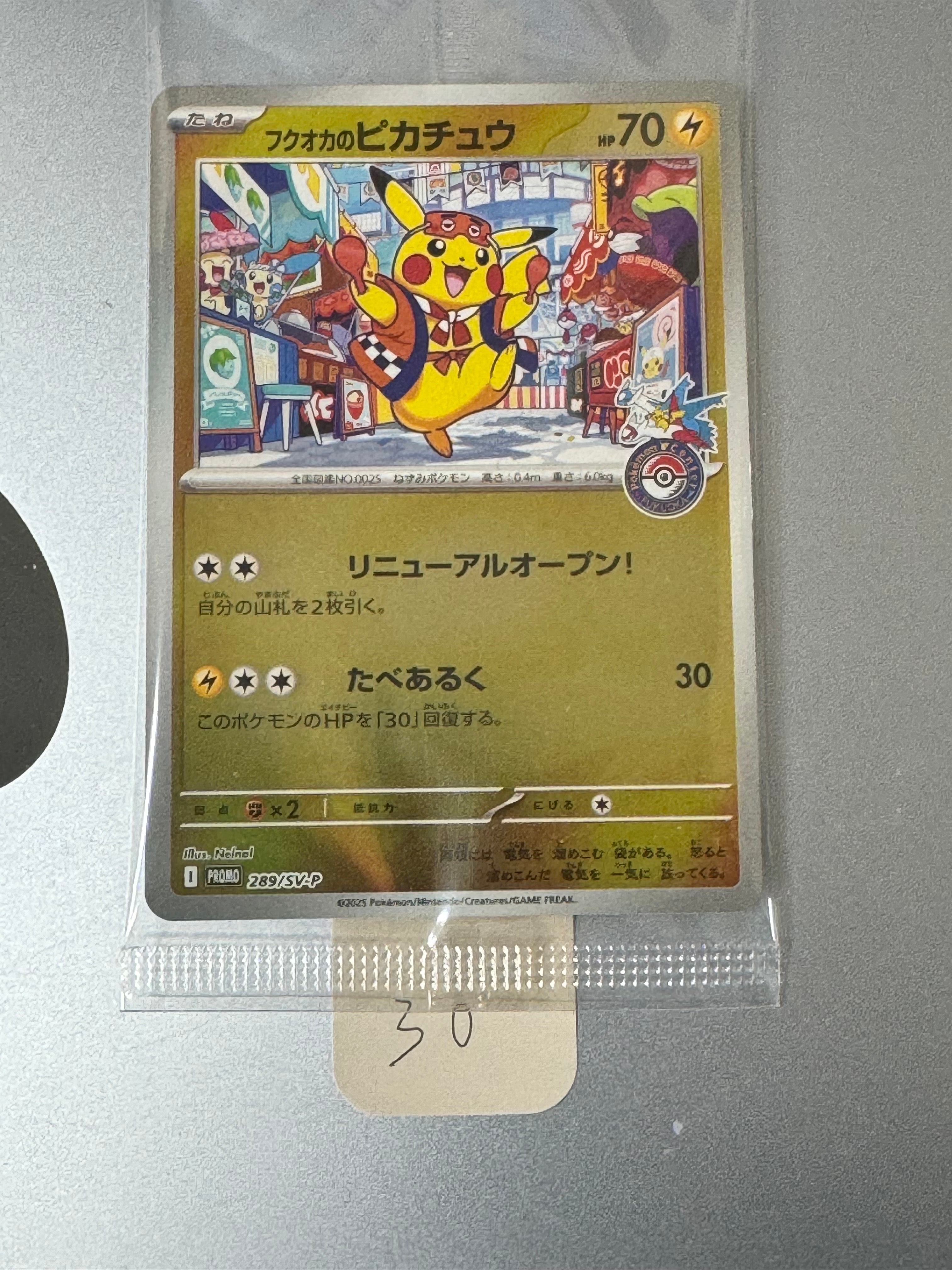 フクオカのピカチュウ P [SV-P 289](スペシャルBOX「ポケモンセンターフクオカ」)