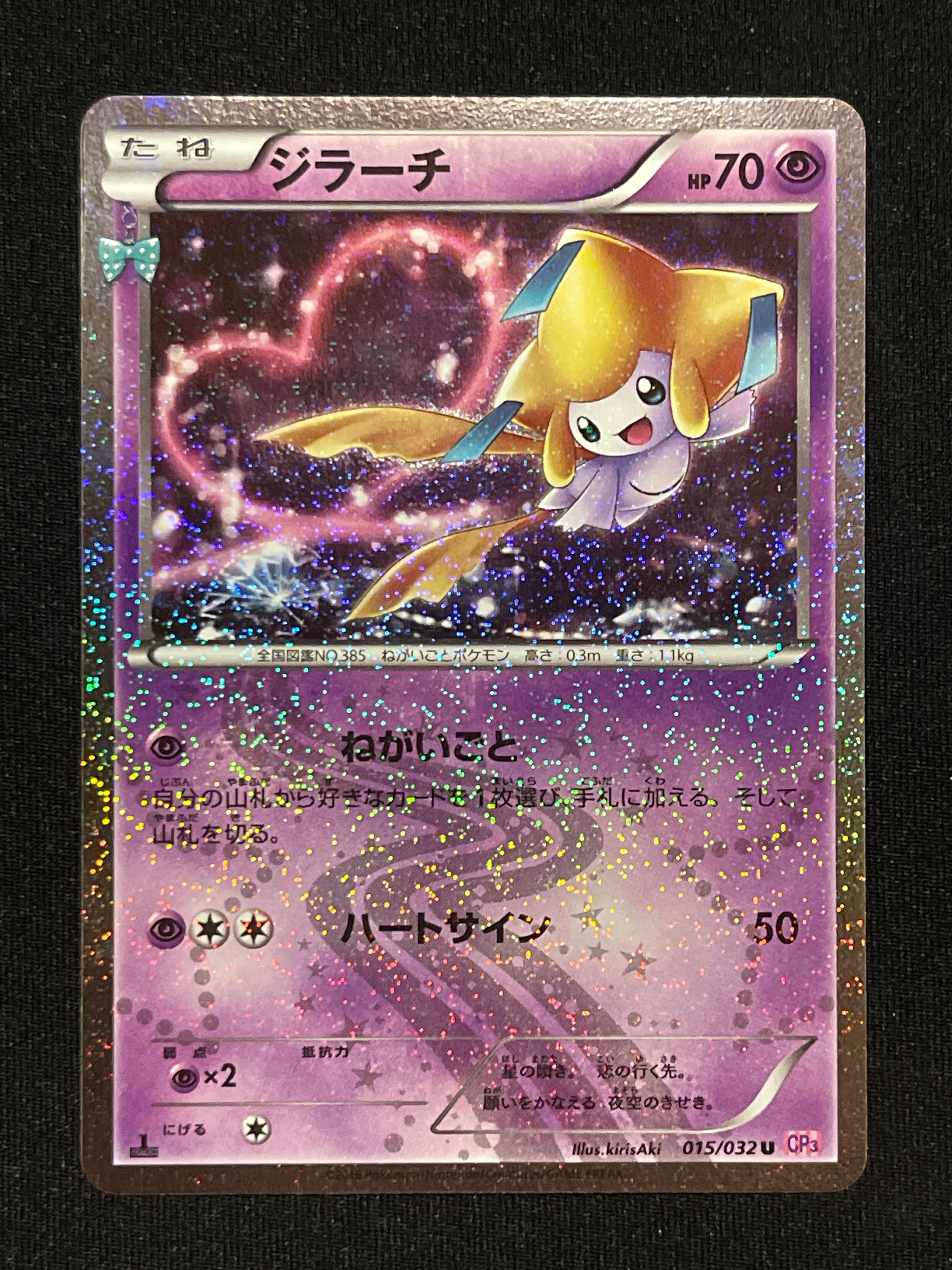 ジラーチ U :1ED [CP3 015/032](コンセプトパック「ポケキュン