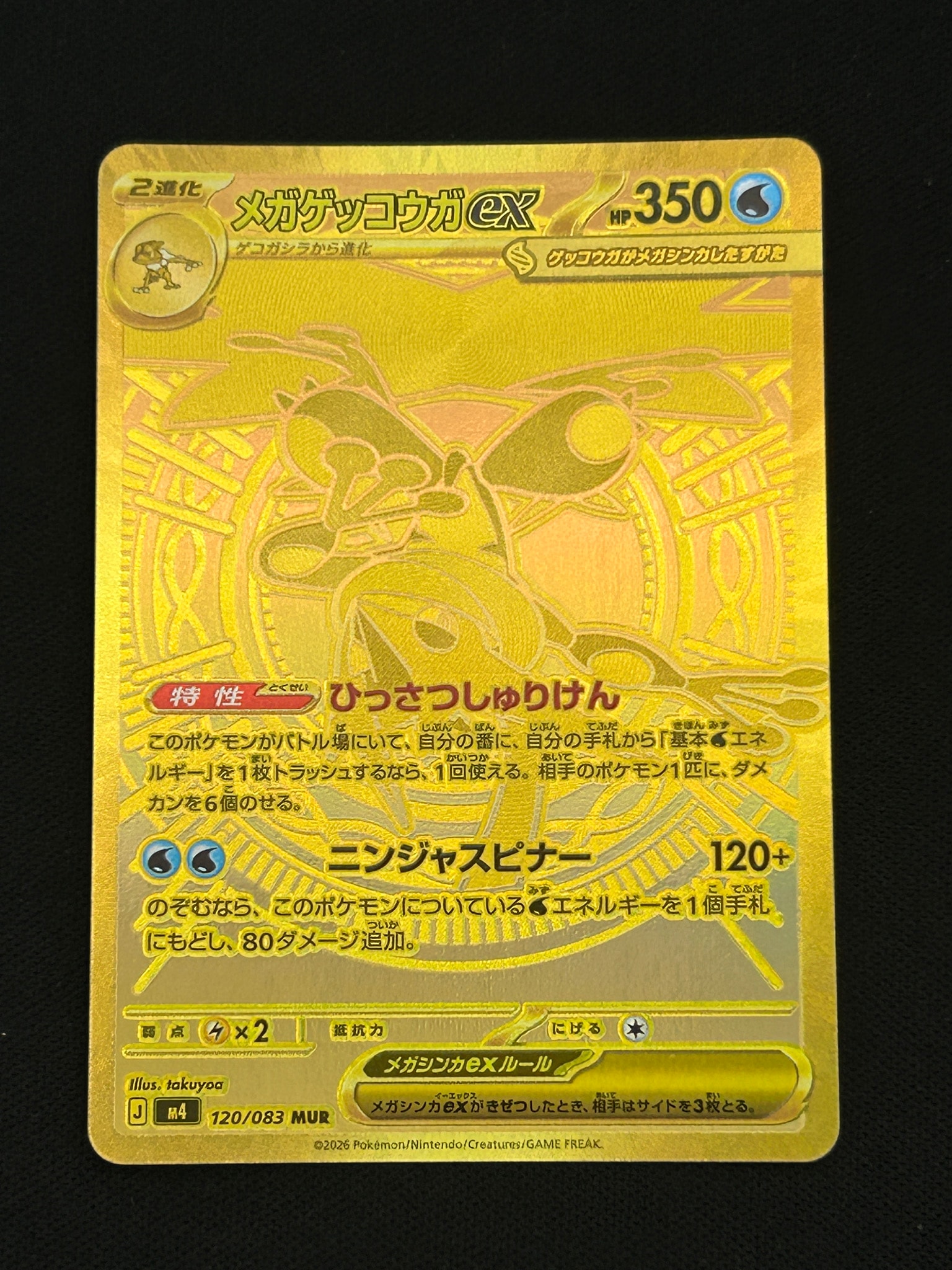 メガゲッコウガex MUR [M4 120/083](拡張パック「ニンジャスピナー