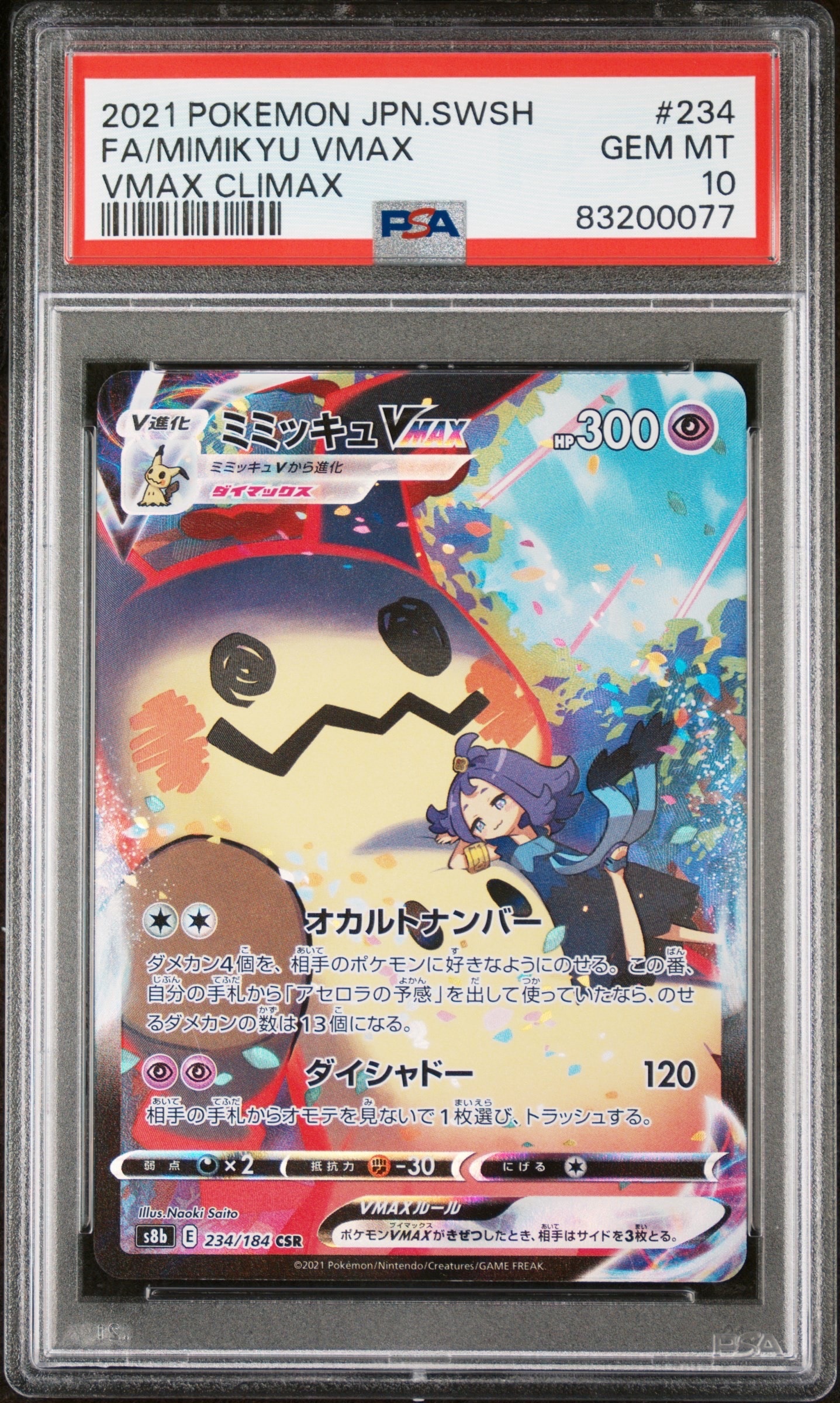 ミミッキュVMAX (アセロラ) CSR[S8b 234/184](ハイクラスパック「VMAXクライマックス」)