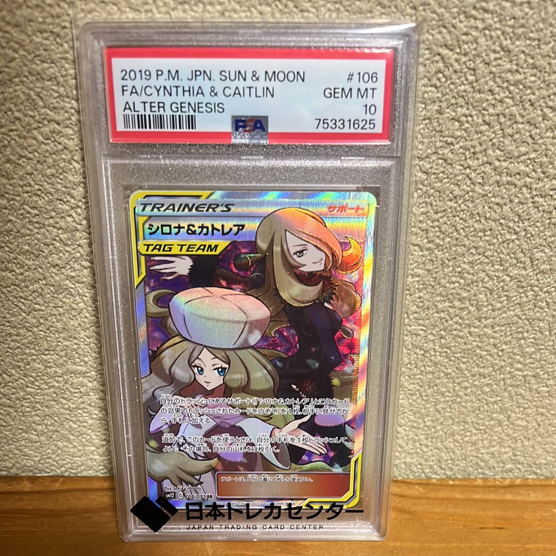 シロナ&カトレア SR[SM12 106/095](拡張パック「オルタージェネシス」)