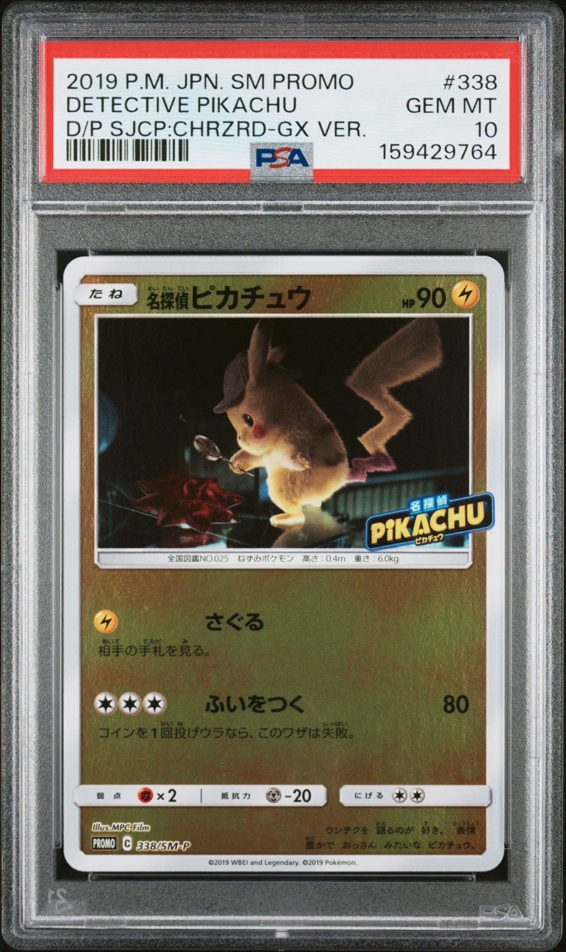名探偵ピカチュウ P [SM-P 338](プロモーションカード「スペシャルジャンボカードパック 名探偵ピカチュウ リザードンGX Ver.」)