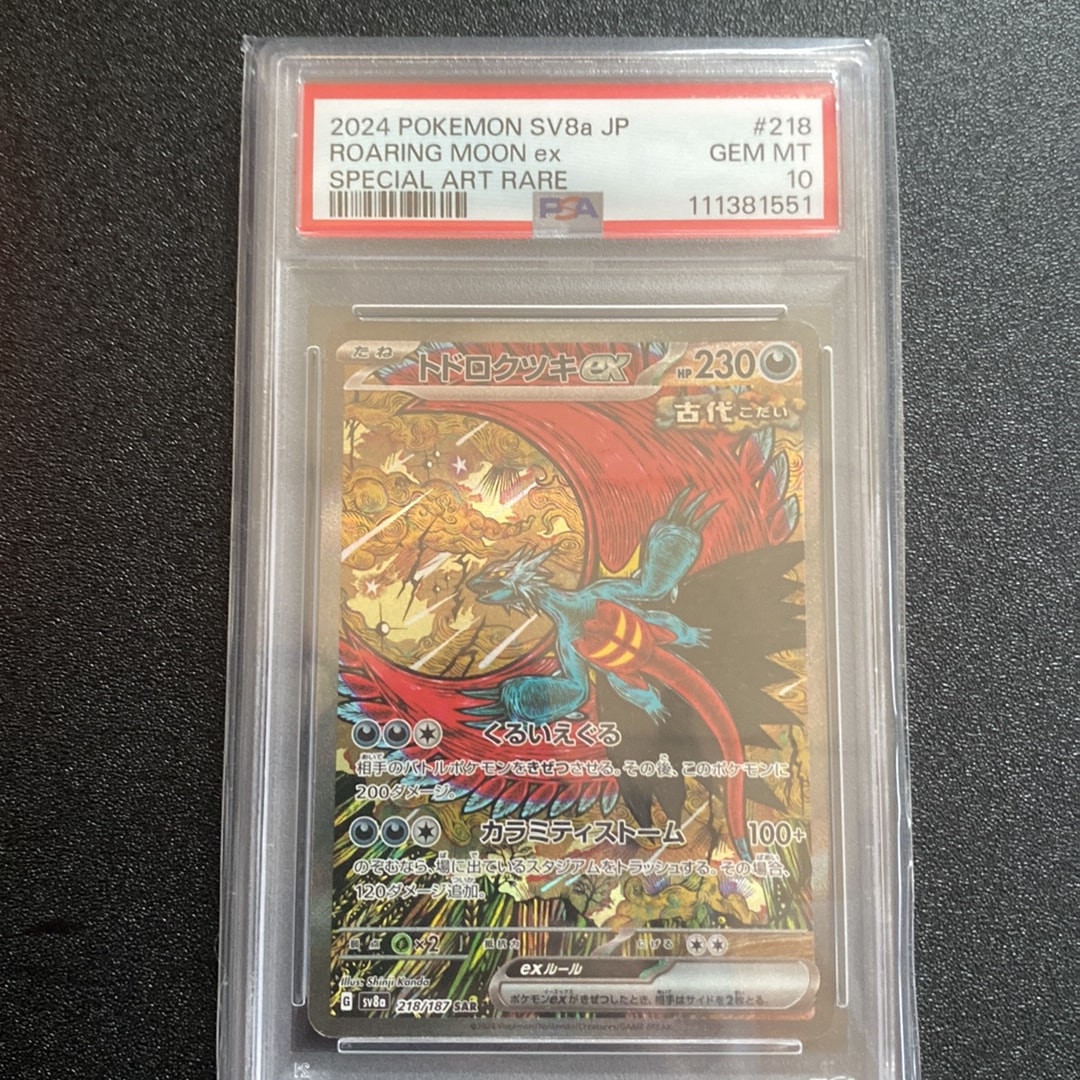 トドロクツキex SAR [SV8a 218/187](ハイクラスパック「テラスタルフェスex」)