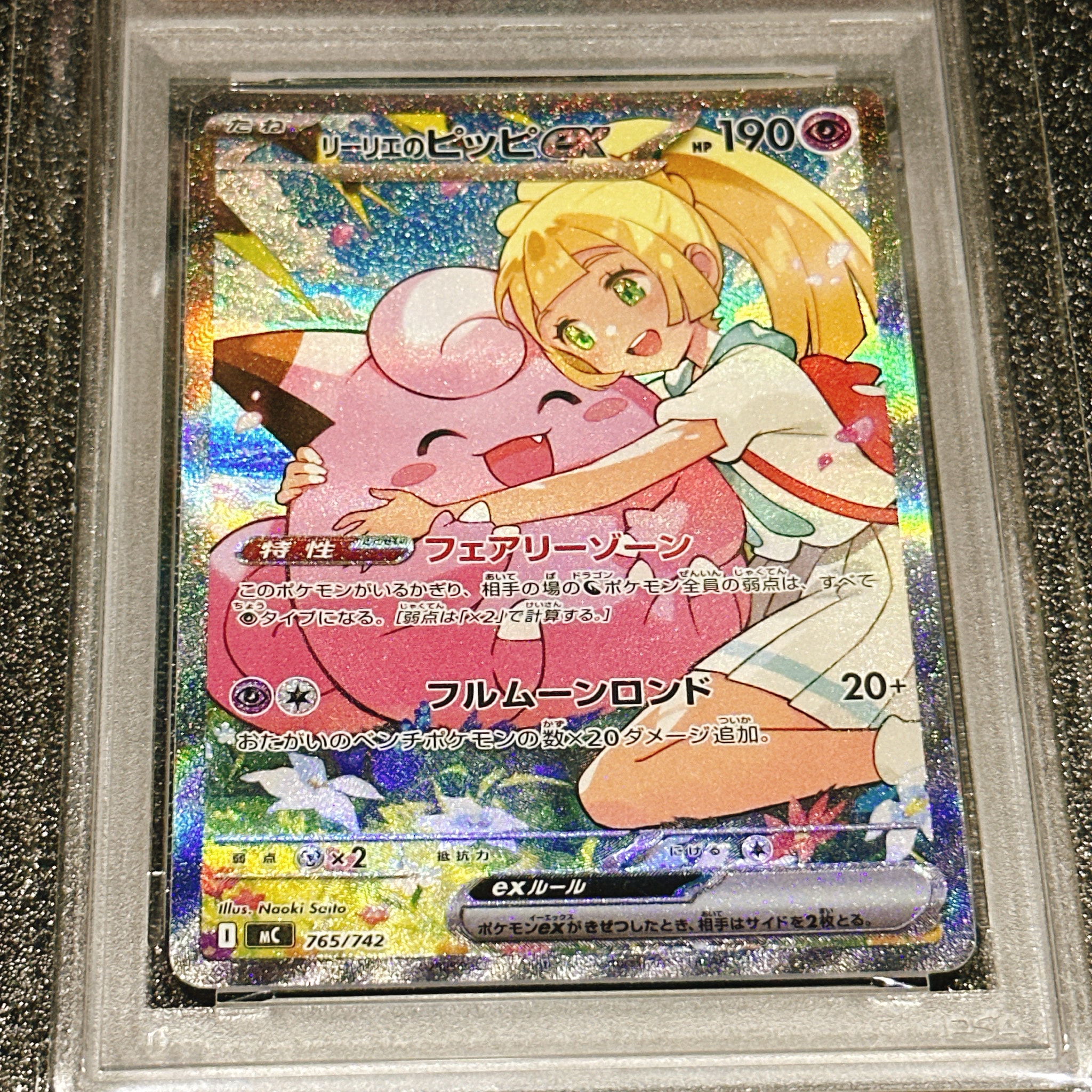 リーリエのピッピex SAR仕様 [MC 765/742](スタートデッキ100「バトル
