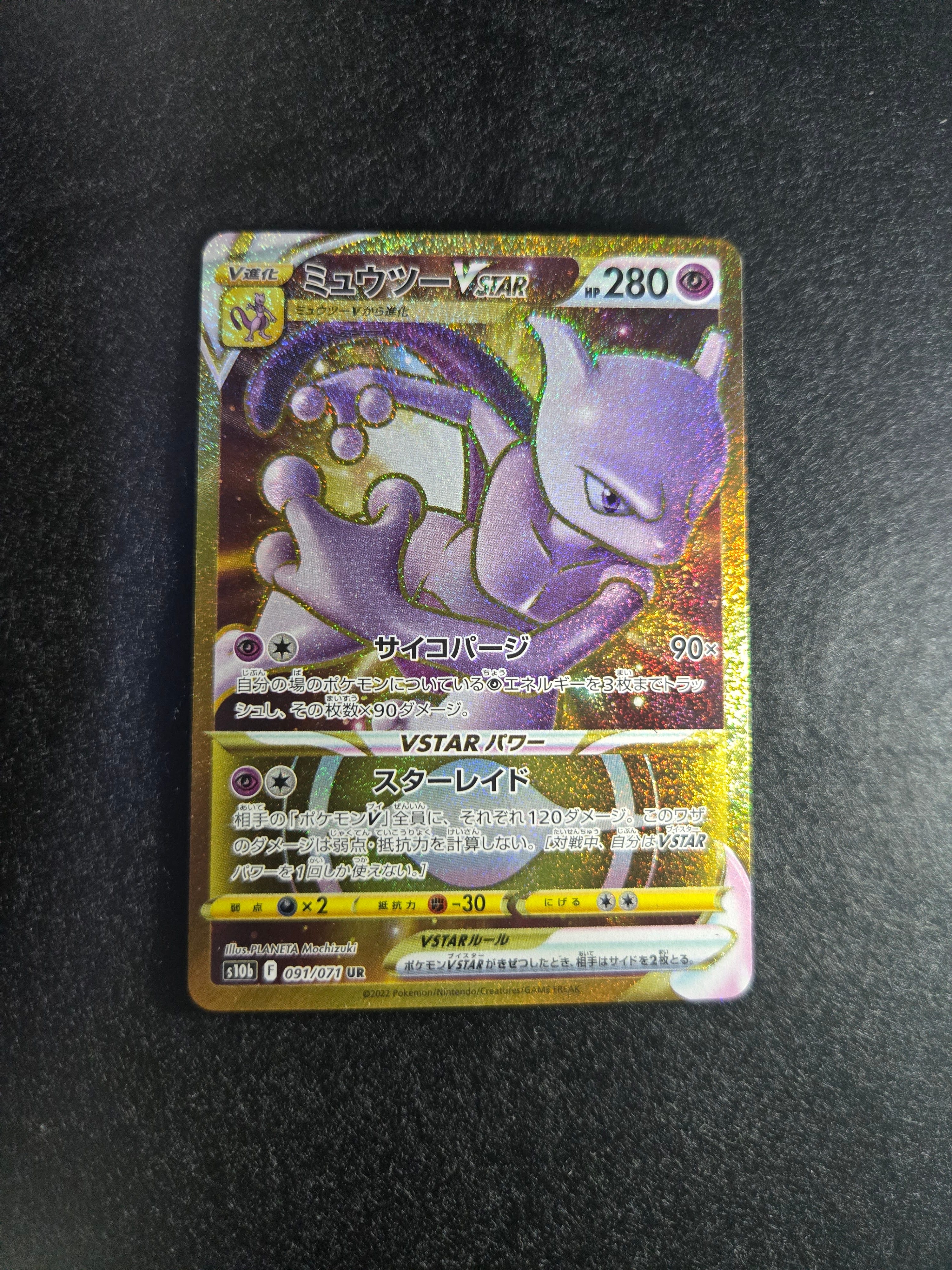 PSA10】ミュウツーVSTAR UR[S10b 091/071](強化拡張パック「Pokemon GO