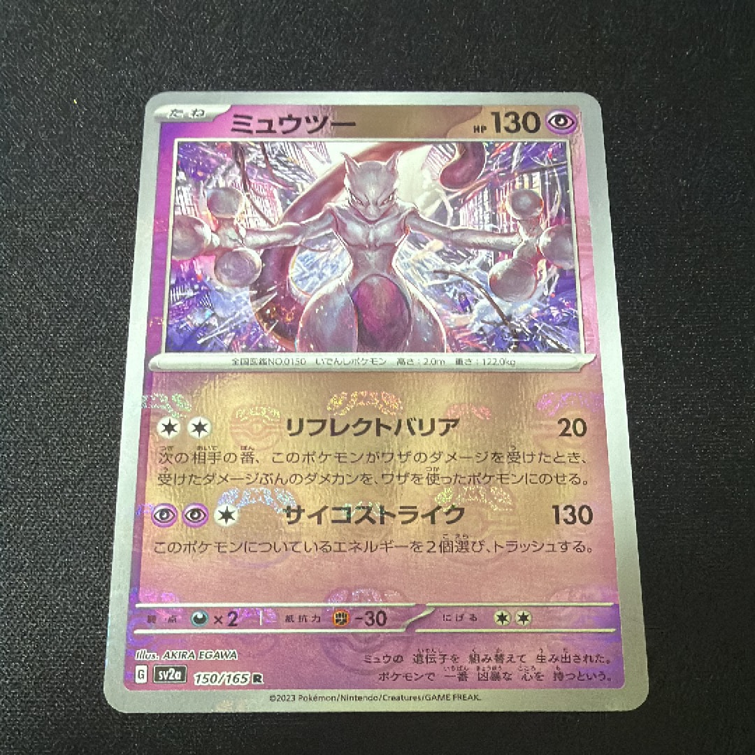ミュウツー R: マスターボールミラー[SV2a 150/165](強化拡張パック「ポケモンカード151」)