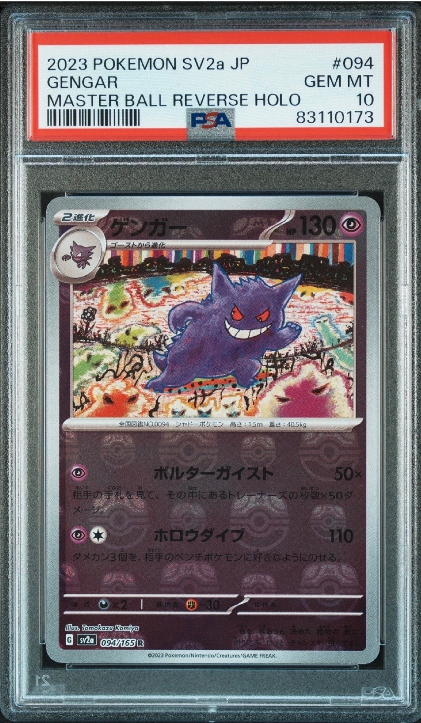 ゲンガー R: マスターボールミラー[SV2a 094/165](強化拡張パック「ポケモンカード151」)