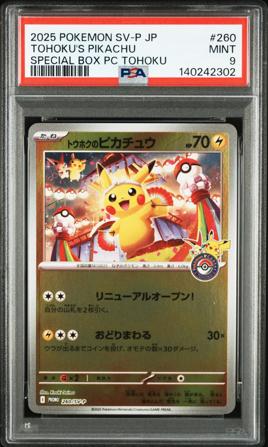 トウホクのピカチュウ P [SV-P 260](スペシャルBOX「ポケモンセンタートウホク」)