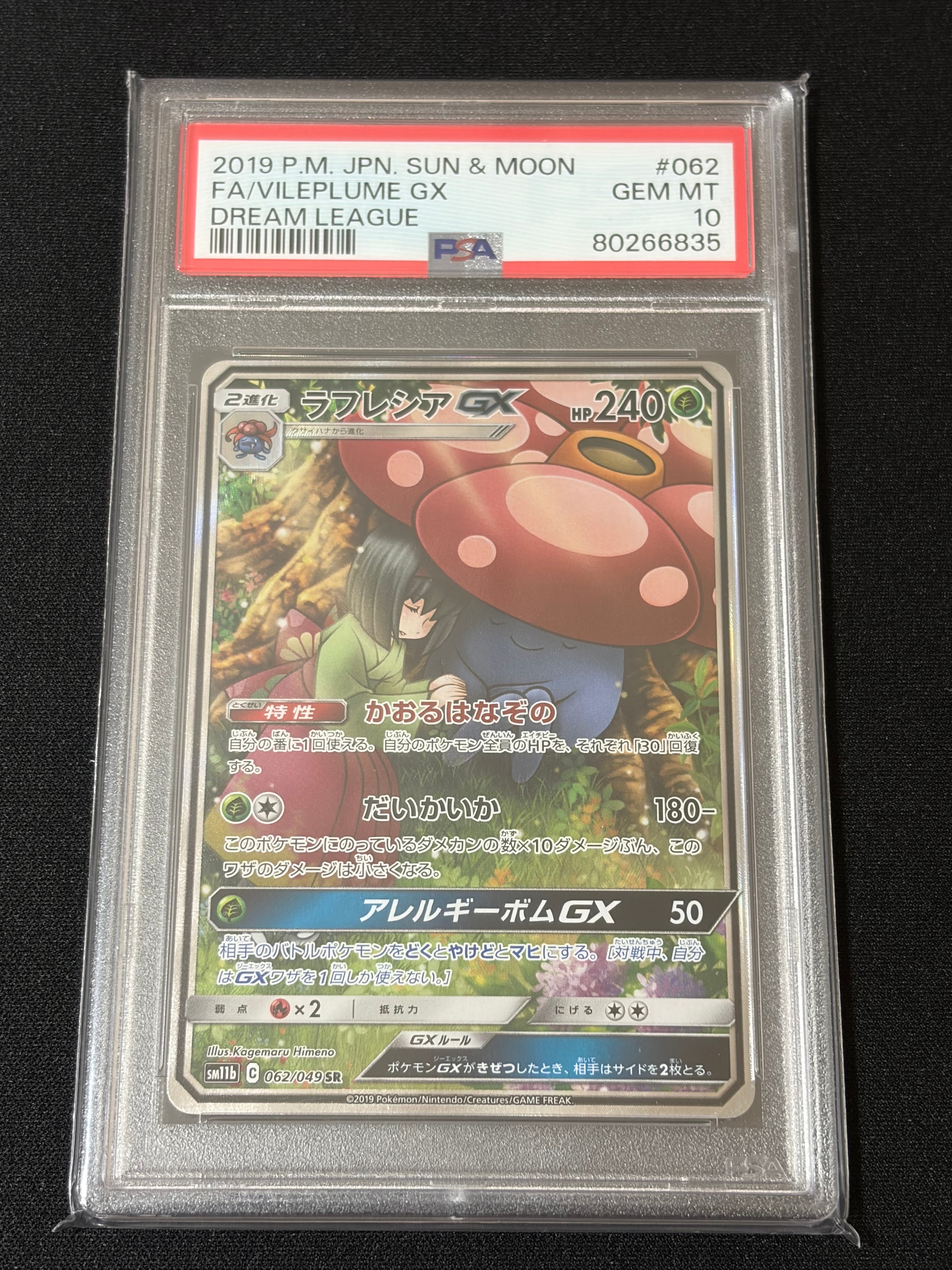 PSA10】ラフレシアGX SR: SA[SM11b 062/049](強化拡張パック「ドリーム