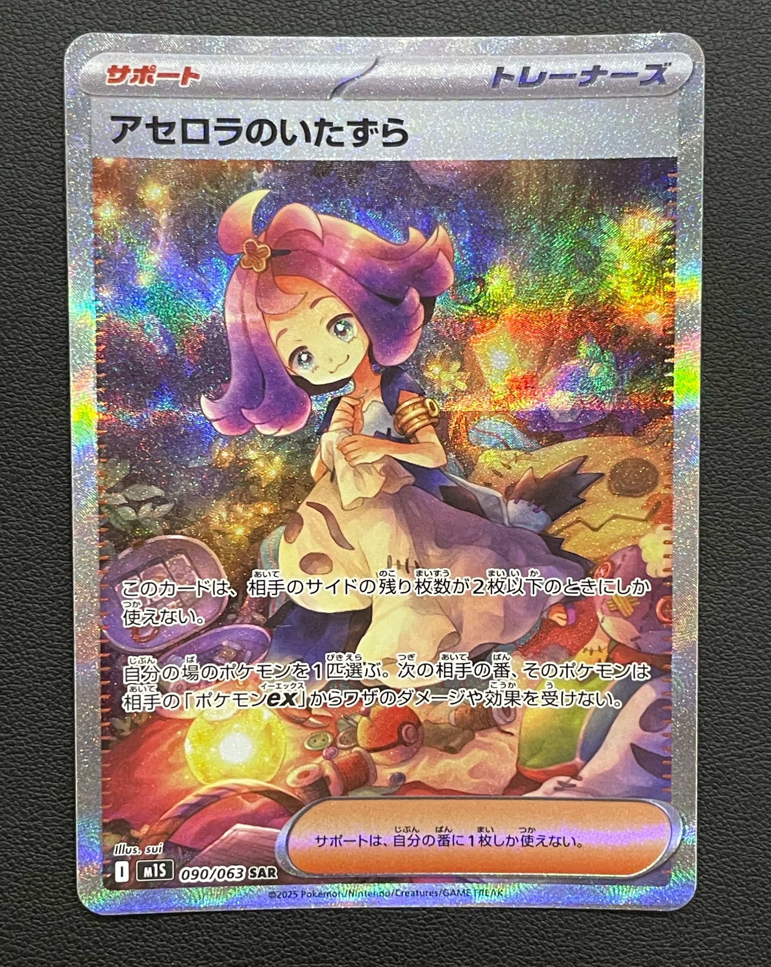 アセロラのいたずら SAR [M1S 090/063](拡張パック「メガシンフォニア」)