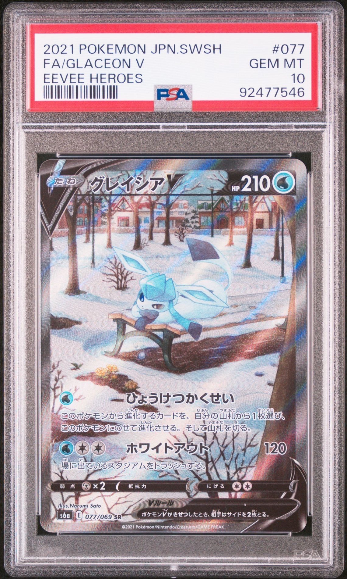 グレイシアV SR: SA[S6a 077/069](強化拡張パック「イーブイヒーローズ」)