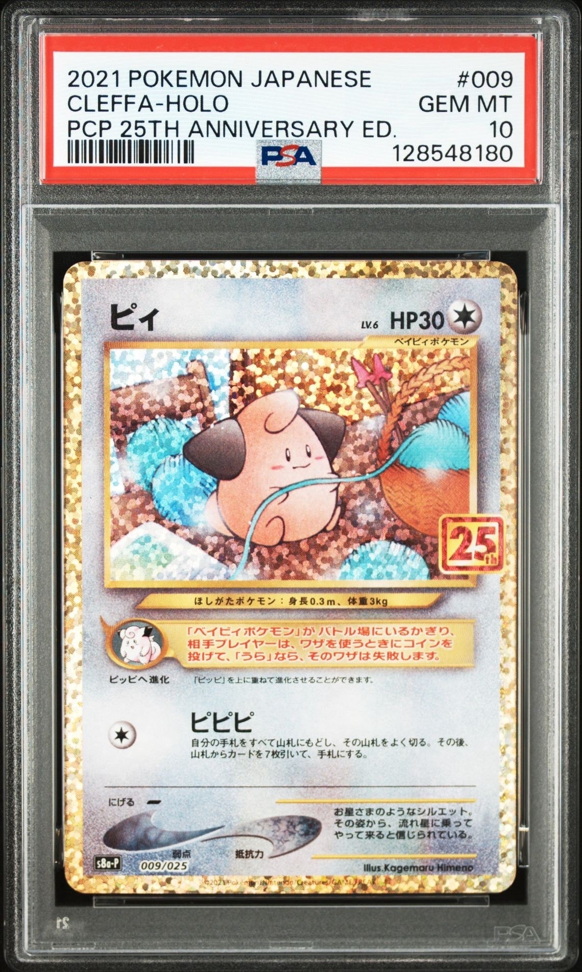ピィ P [S8a-P 009/025](プロモカードパック 25th ANNIVERSARY edition)