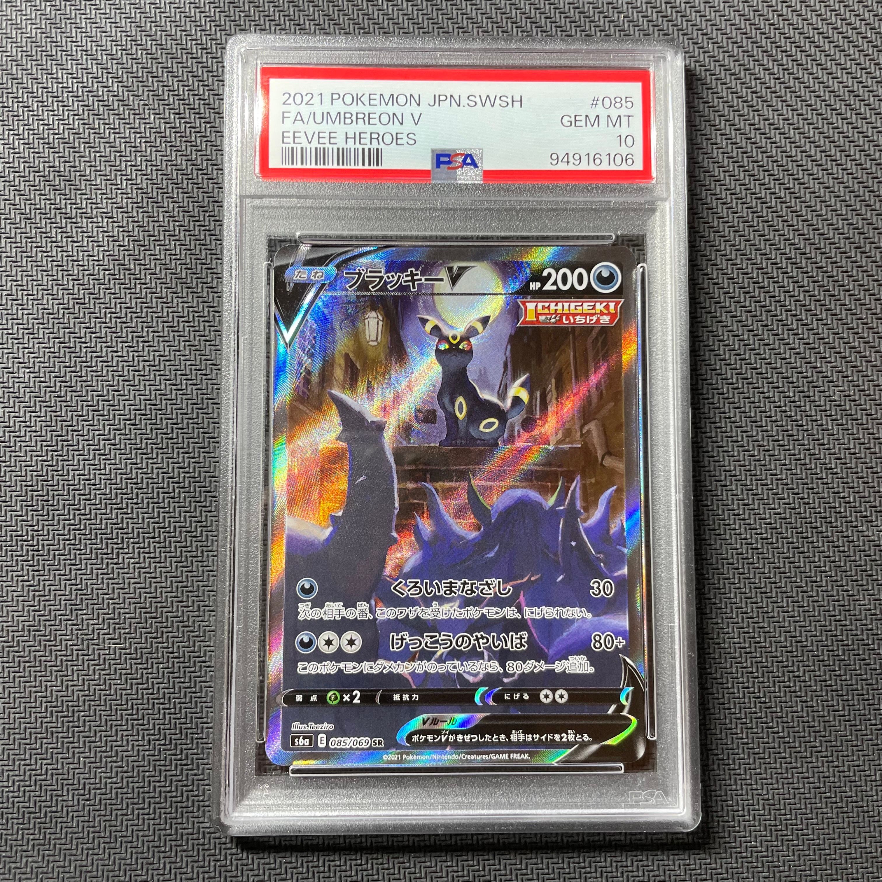 ブラッキーV SR: SA[S6a 085/069](強化拡張パック「イーブイヒーローズ」)