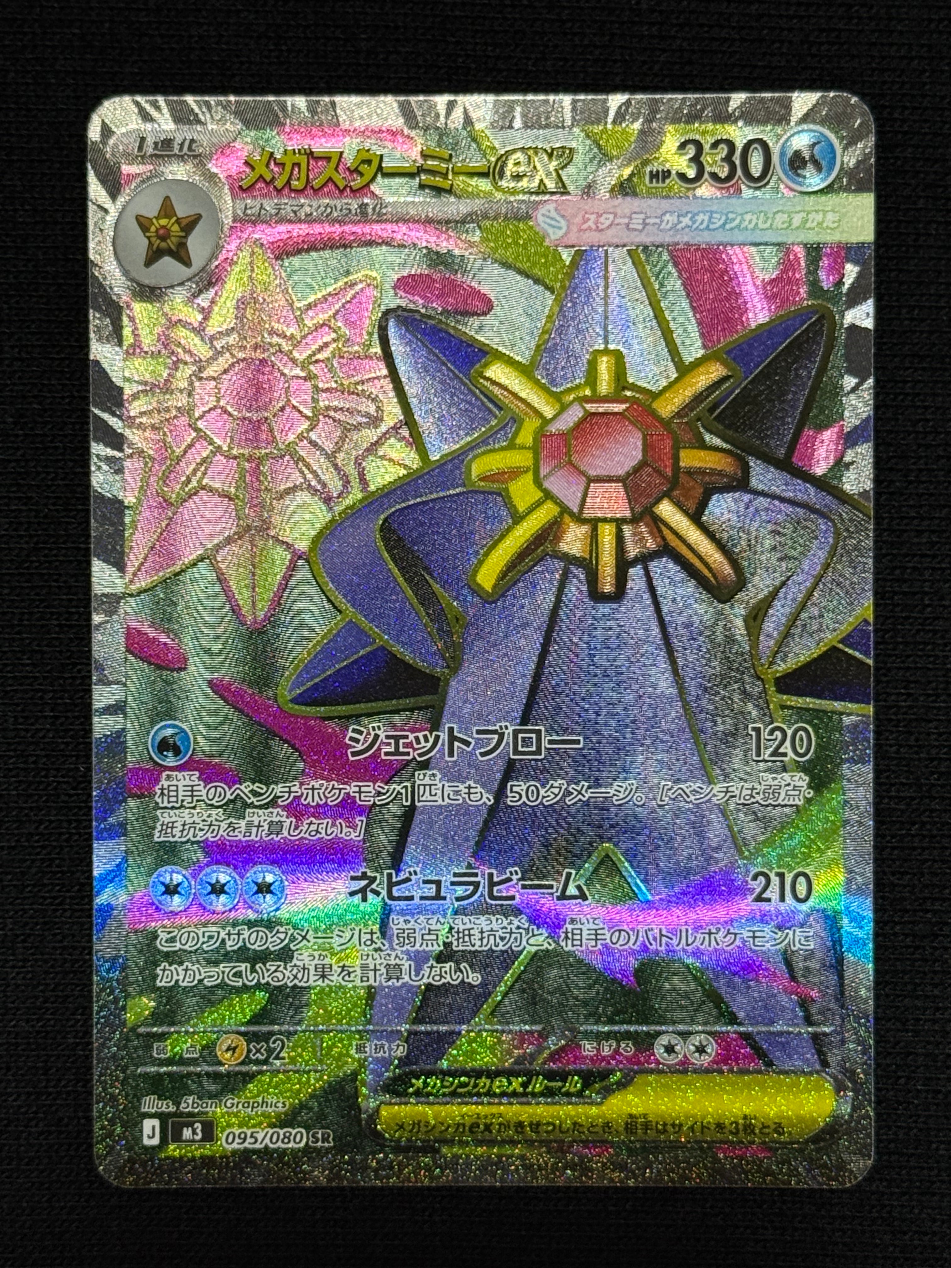 メガスターミーex SR [M3 095/080](拡張パック「ムニキスゼロ」)