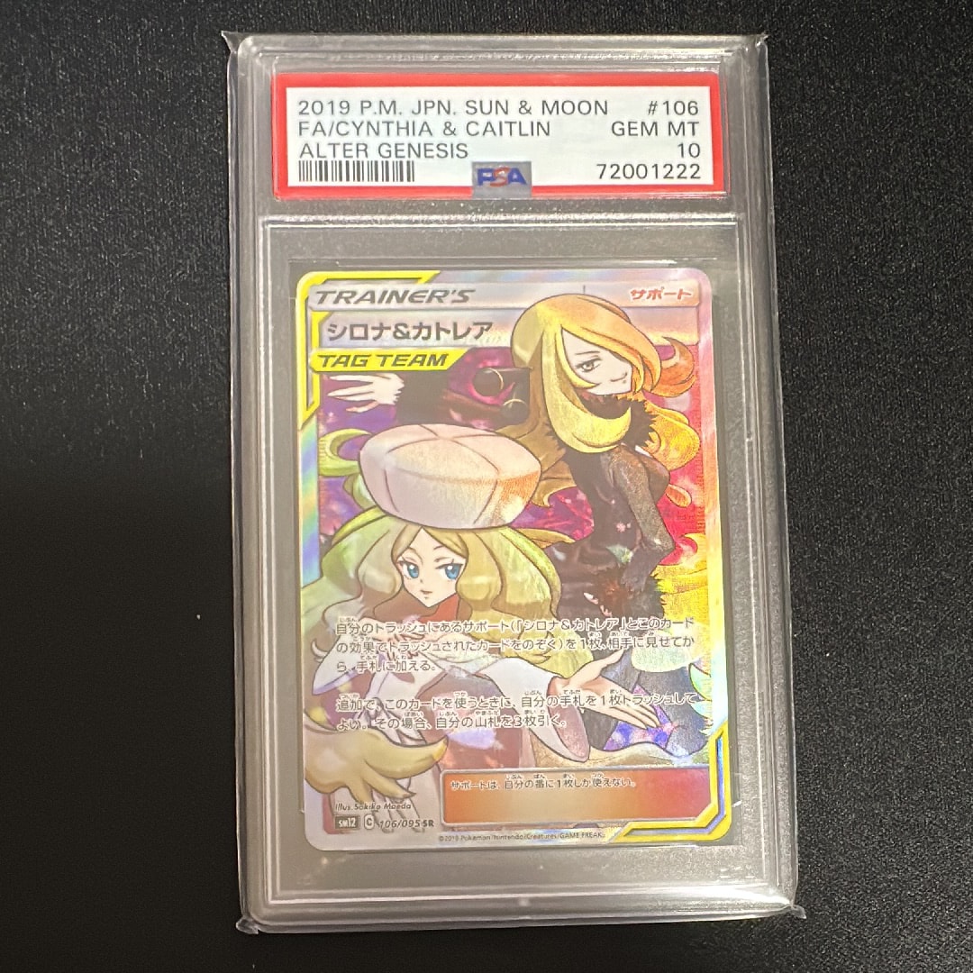 シロナ&カトレア SR[SM12 106/095](拡張パック「オルタージェネシス」)