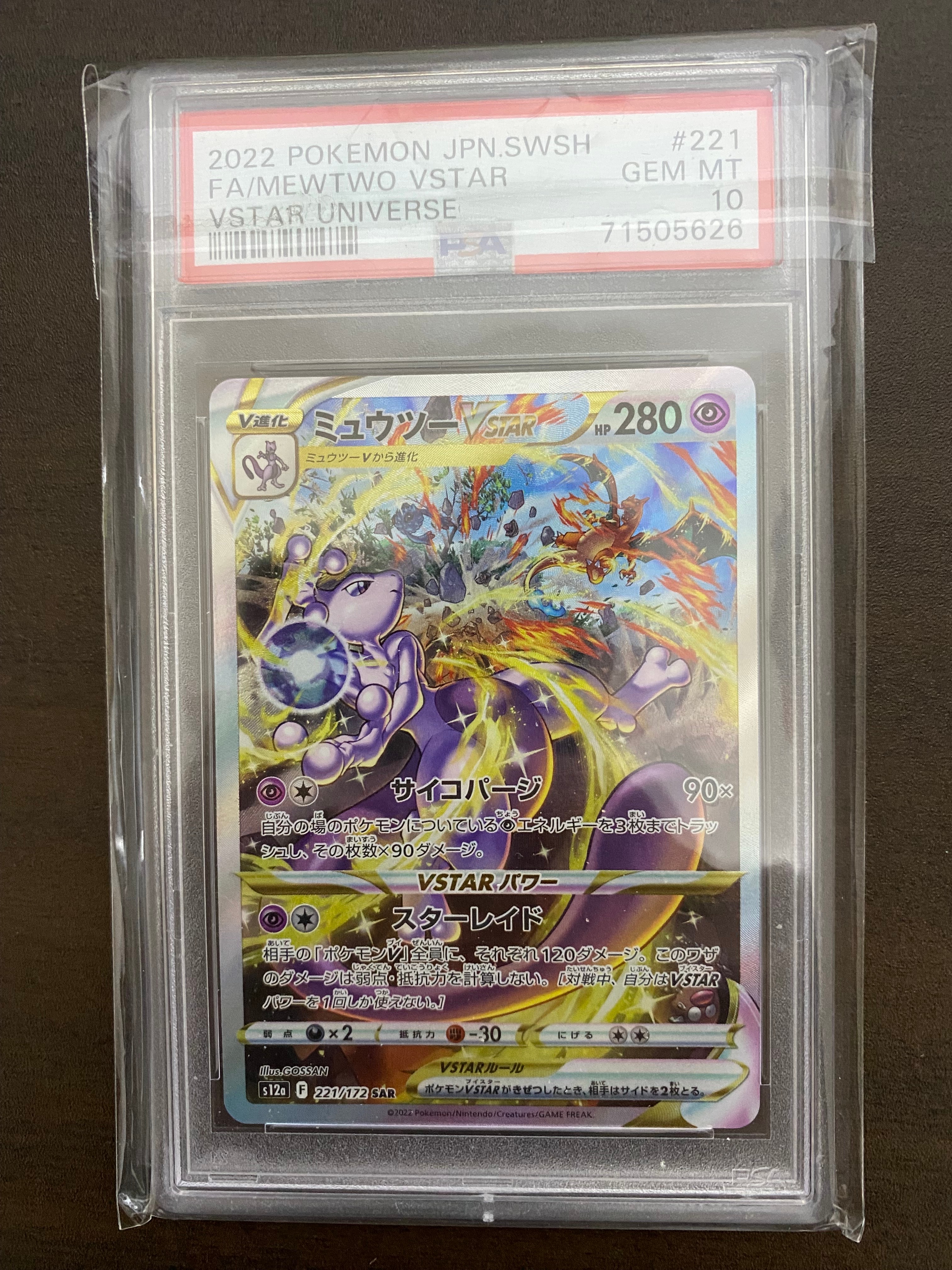ミュウツーVSTAR SAR[s12a 221/172](ハイクラスパック「VSTARユニバース」)